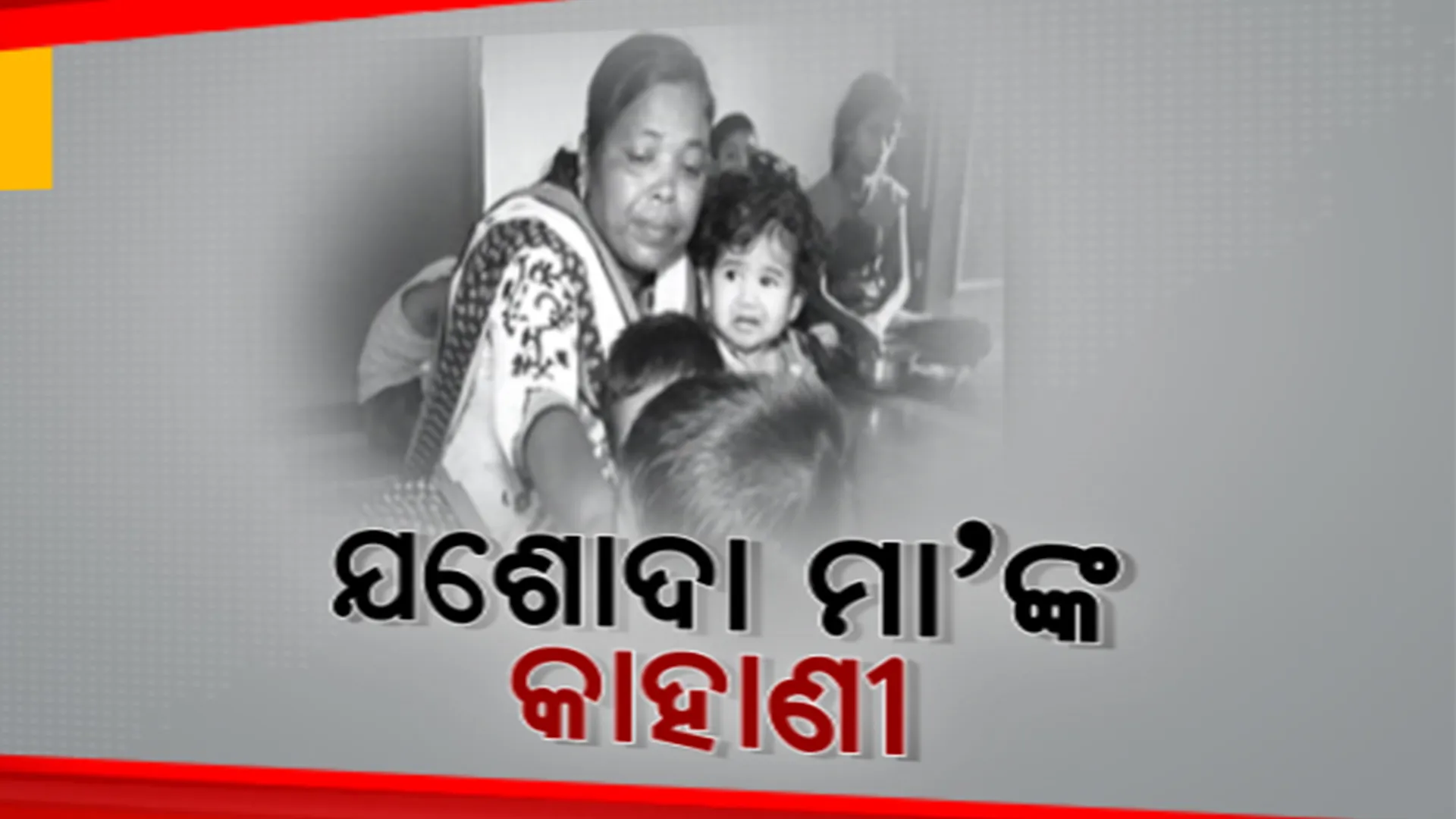 ଆଜି ମାତୃ ଦିବସ, ବିଭିନ୍ନ ସ୍ଥାନରୁ ଆସିଛି ନିଆରା ମାଆଙ୍କ କାହାଣୀ