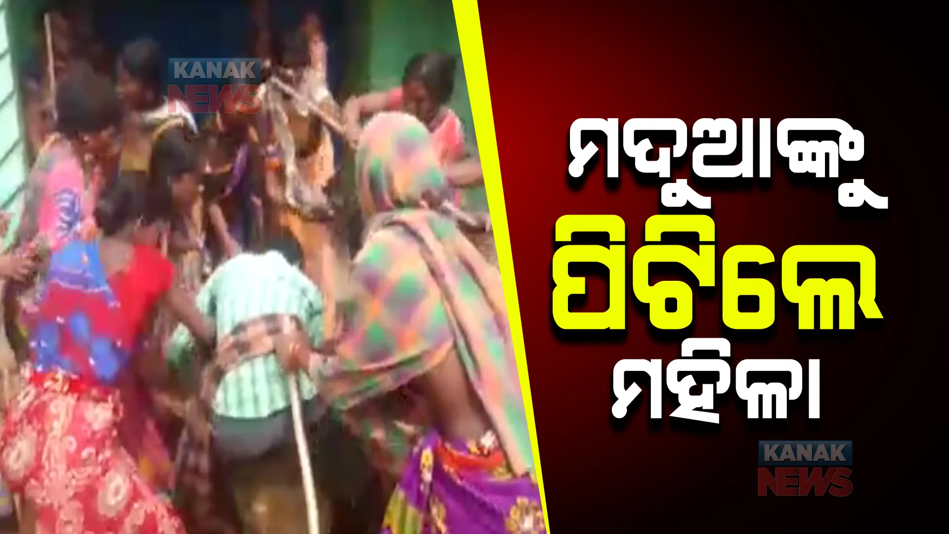 ମଦ ବିରୋଧରେ ଏକାଠି ହେଲେ ମହିଳା। ନିଶାସକ୍ତ ଯୁବକକୁ କାବୁ କରିି ପେଟେଣ୍ଟ ମେଡିସିନ୍ ଦେଲେ ମହିଳା । 