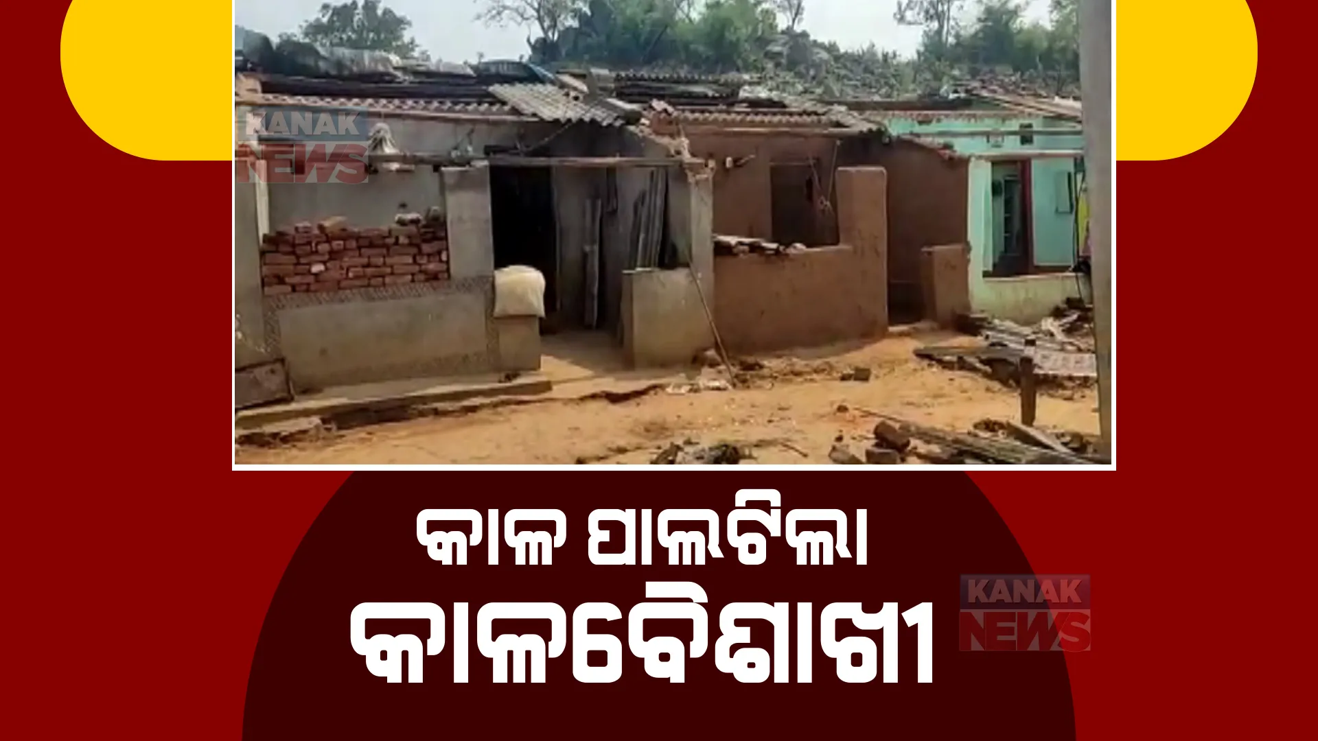 କାଳ ପାଲଟିଲା କାଳବୈଶାଖୀ। ଭାଙ୍ଗିଦେଲା ଘରଦ୍ୱାର, ଉଡ଼ାଇନେଲା ଘର ଛପର