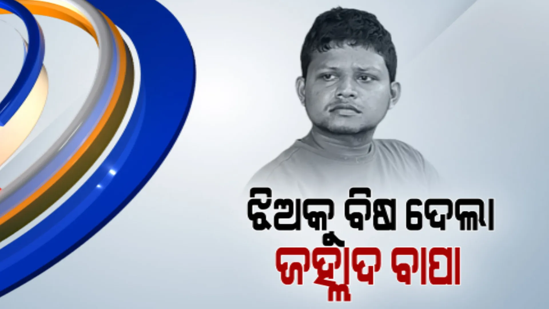 ଝିଅକୁ ମାରିବା ପାଇଁ ପିଶାଚ ପାଲଟିଲା ବାପା । ୨୦ ଦିନର ଛୁଆକୁ ଦେଲା ବିଷ ଇଞ୍ଜେକ୍ସନ୍, ଜୀବନ ସହ ସଂଘର୍ଷ କରୁଛି କଅଁଳା ଝିଅ । 