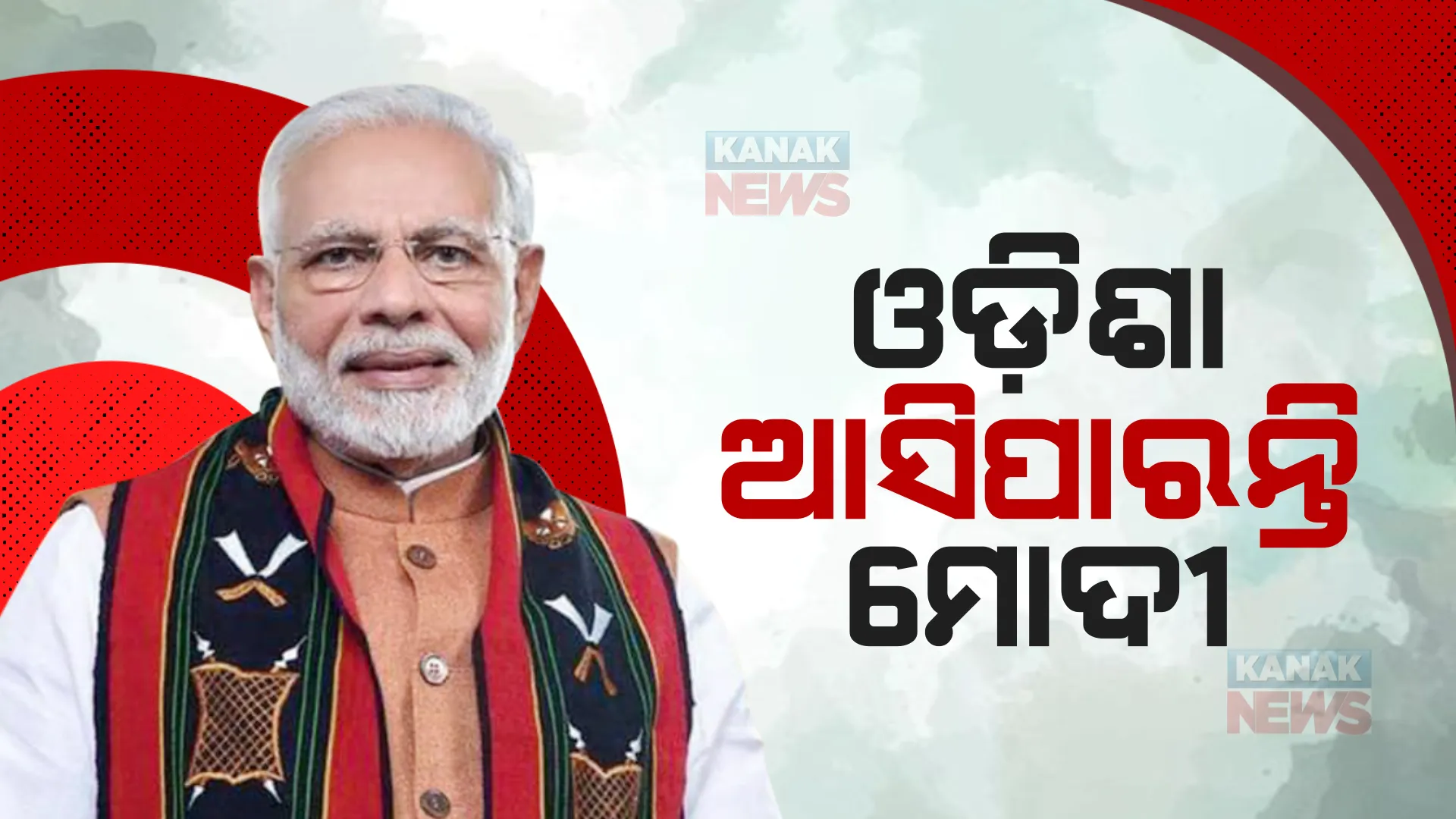 ଓଡ଼ିଶା ଆସିପାରନ୍ତି ପ୍ରଧାନମନ୍ତ୍ରୀ ନରେନ୍ଦ୍ର ମୋଦୀ । ବନ୍ଦେ ଭାରତ ଏକ୍ସପ୍ରେସ ଲୋକାର୍ପଣ କାର୍ଯ୍ୟକ୍ରମରେ ଦେଇପାରନ୍ତି ଯୋଗ ।