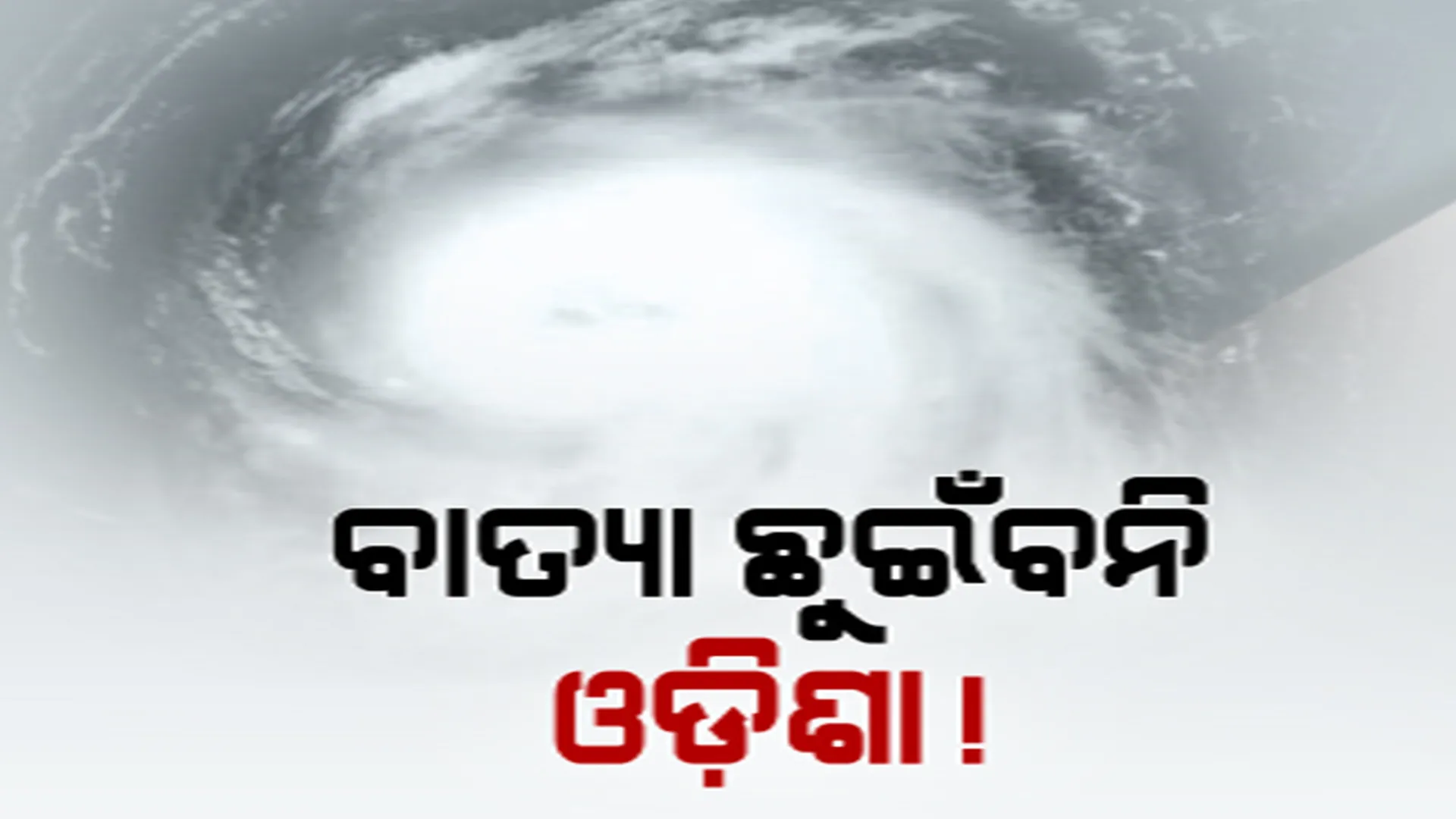 ସମୁଦ୍ରରେ ବଳ ଗୋଟାଉଛି ‘ମୋକା’, ଆସନ୍ତାକାଲି ସୁଦ୍ଧା ନେଇପାରେ ଅତି ଭୀଷଣ ସାମୁଦ୍ରିକ ଝଡ଼ର ରୂପ