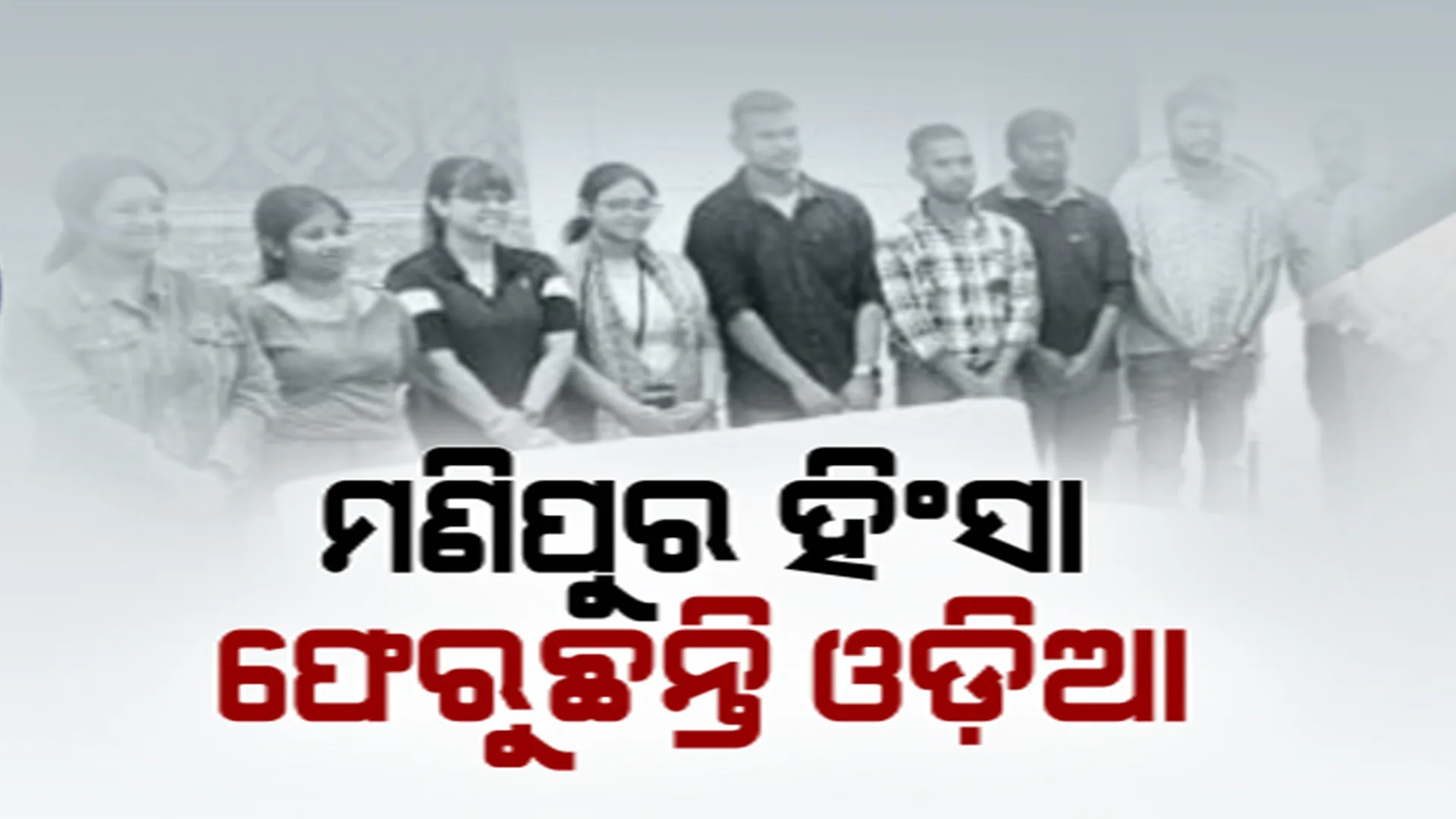 ମଣିପୁର ହିଂସା ପରେ ଫେରୁଛନ୍ତି ଓଡିଆ। ଭୁବନେଶ୍ୱରରେ ପହଞ୍ଚିଲେ ଇମ୍ଫାଲ ବିଶ୍ୱବିଦ୍ୟାଳୟରେ ପଢ଼ୁଥିବା ୧୦ ଛାତ୍ରଛାତ୍ରୀ।