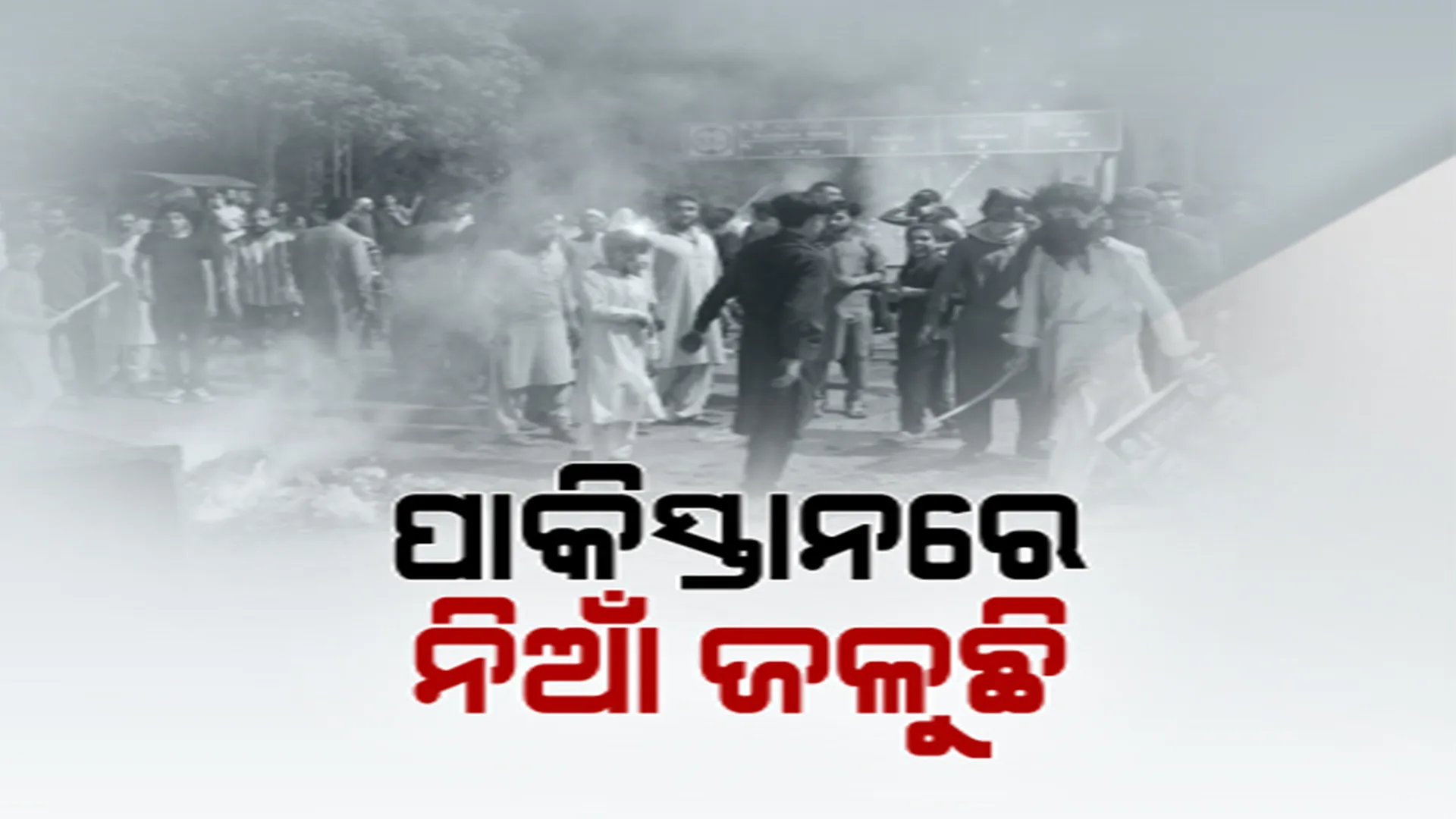 ପାକିସ୍ତାନରେ ଇମ୍ରାନ ଖାନଙ୍କୁ ବାନ୍ଧିଲା ସେନା, ଗିରଫଦାରୀର ଚିତ୍ରକୁ ନେଇ ଉଠିଲା ଅନେକ ପ୍ରଶ୍ନ।