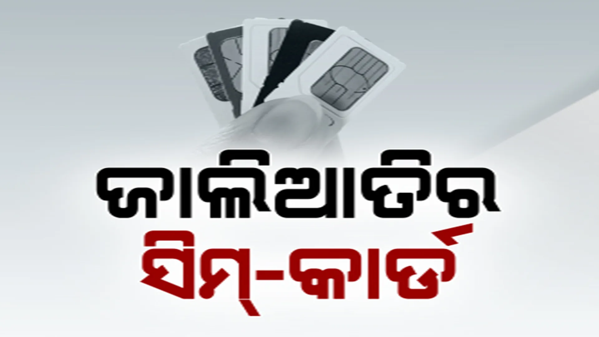 ଓଡିଶାରେ ରଦ୍ଦ ହେଲା ୫୧ ହଜାର ୨୬୦ ନକଲି ସିମ୍ କାର୍ଡ। ଅପରାଧ ରୋକିବାକୁ ପଦକ୍ଷେପ ନେଲା ଦୂରସଞ୍ଚାର ବିଭାଗ।
