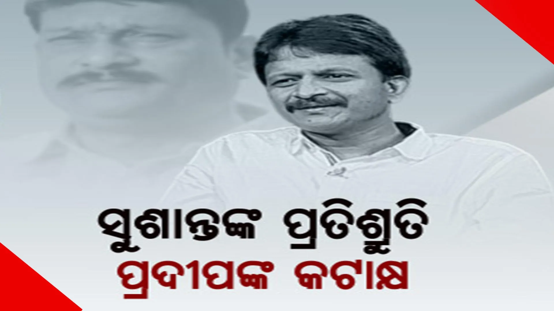 ରୁଷି ନାହାଁନ୍ତି ଭଟଲି ବିଧାୟକ ସୁଶାନ୍ତ ସିଂ। କହିଲେ, ମୁଖ୍ୟମନ୍ତ୍ରୀ ଦେଇଛନ୍ତି ପଶ୍ଚିମ ଓଡ଼ିଶାର ଦାୟିତ୍ୱ