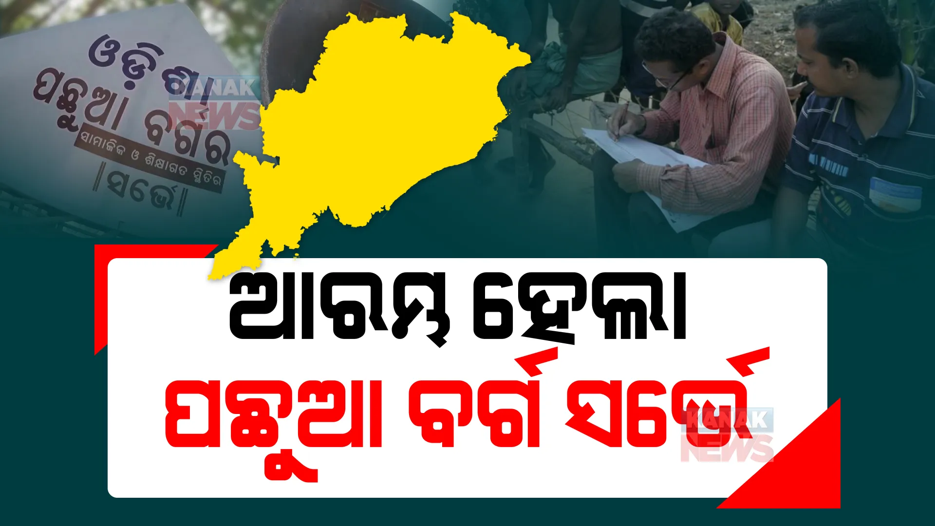 ଓଡ଼ିଶାରେ ଆରମ୍ଭ ହେଲା ଓବିସି ସର୍ଭେ । ଜାଣନ୍ତୁ ଉଭୟ ଅନଲାଇନ ଓ ଅଫଲାଇନରେ କେମିତି ହେବେ ସାମିଲ ।