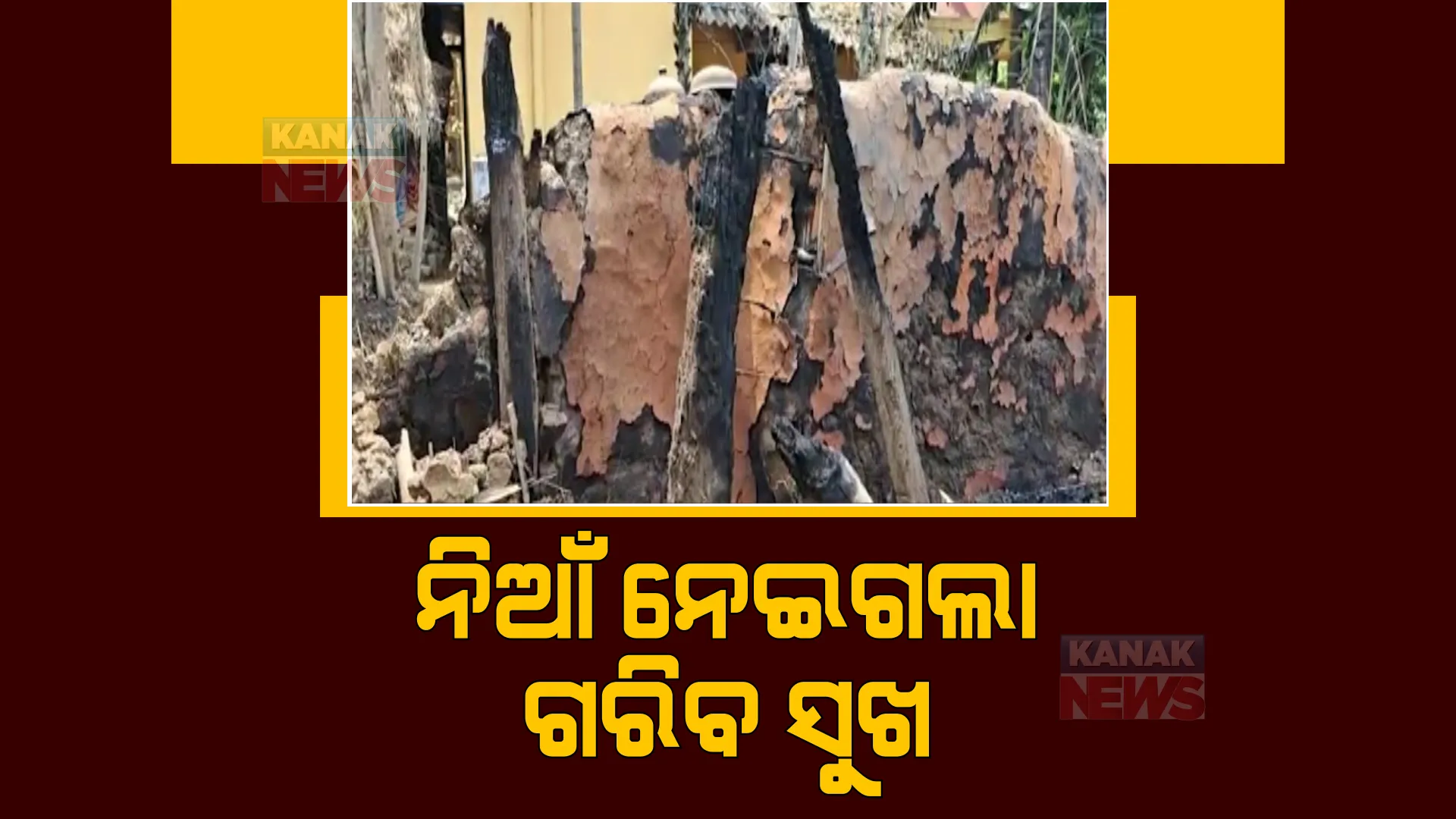 ମାର୍ଶାଘାଇ ବ୍ଲକ କୁଆଁରପାଳ ଗାଁର ଭୟଙ୍କର ଅଗ୍ନିକାଣ୍ଡ। ଆଖି ପିଛୁଳାକେ ଜଳିଗଲା ଗରିବ ପରିବାର ସାଇତା ସମ୍ପତ୍ତି