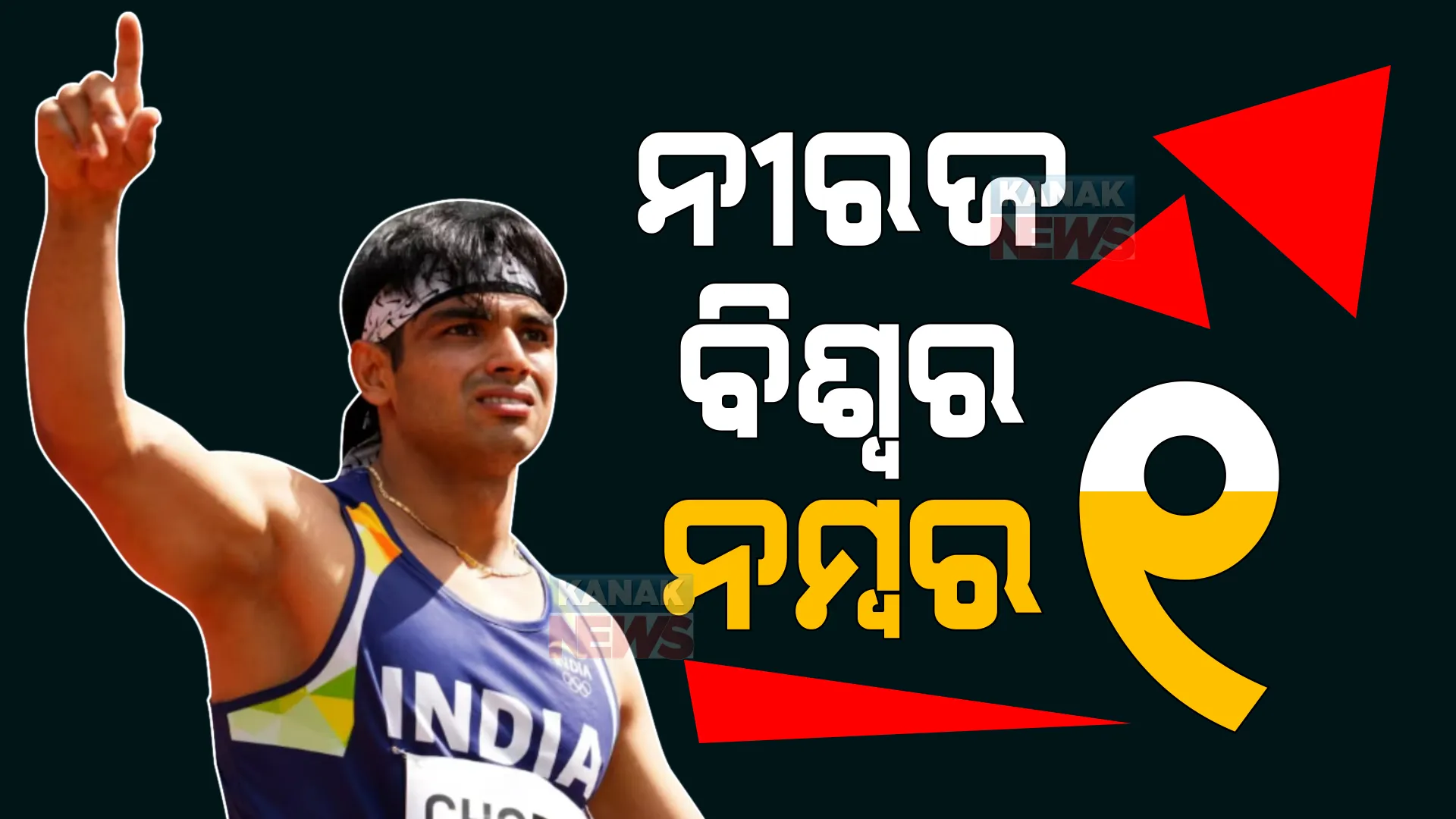 ଅଲିମ୍ପିକ୍ସ ସ୍ୱର୍ଣ୍ଣ ପଦକ ବିଜେତା ନୀରଜ ଚୋପ୍ରାଙ୍କ ଆଉ ଏକ ଉପଲବ୍ଧି : ପୁରୁଷ ଜାଭେଲିନ ଥ୍ରୋ’ରେ ବିଶ୍ୱର ୧ ନମ୍ବର ମାନ୍ୟତା ହାସଲ