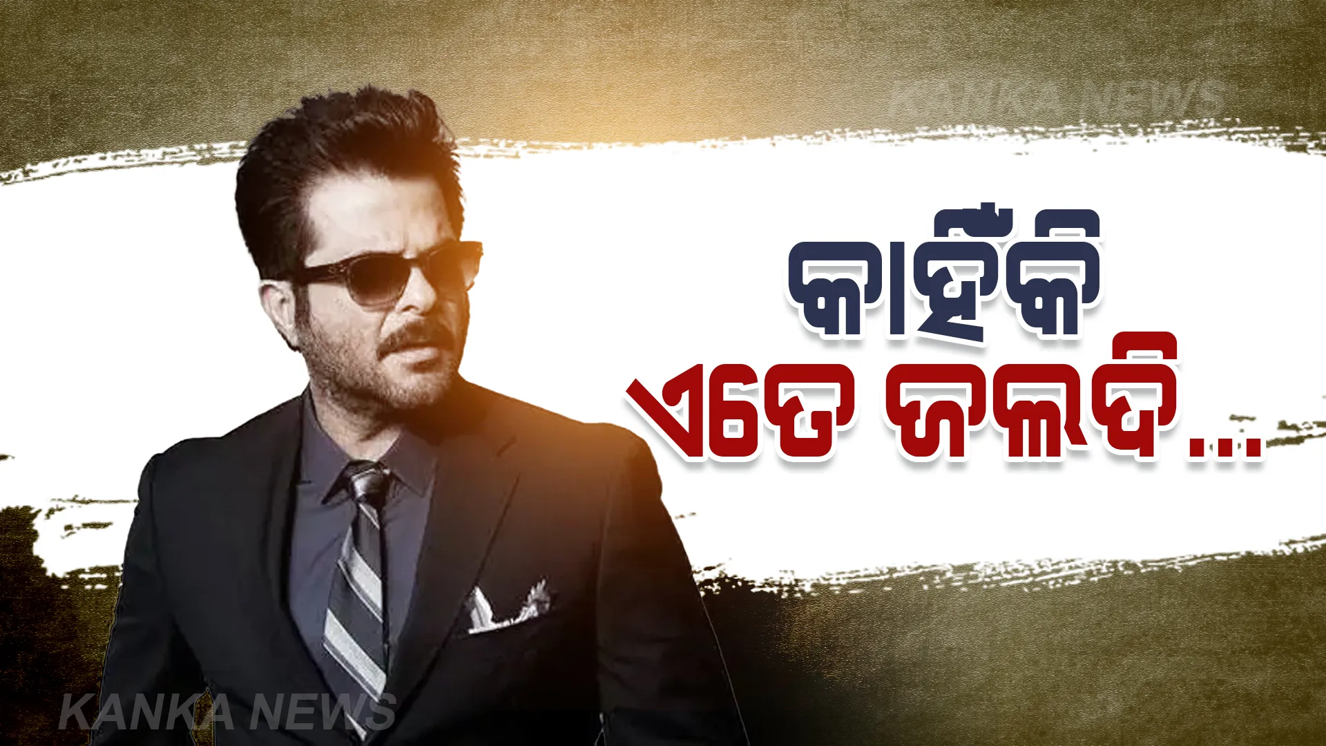 କ୍ୟାରେକ୍ଟର ରୋଲ ପାଇଁ କାହିଁକି ରାଜି ନଥିଲେ ଅନୀଲ ? ପୁଅଙ୍କ ପରାମର୍ଶରେ କିଭଳି ହୋଇଗଲେ ରାଜି ? ଜାଣନ୍ତୁ ଅନୀଲ କପୁରଙ୍କ କ’ଣ କହିଥିଲେ ହର୍ଷ?