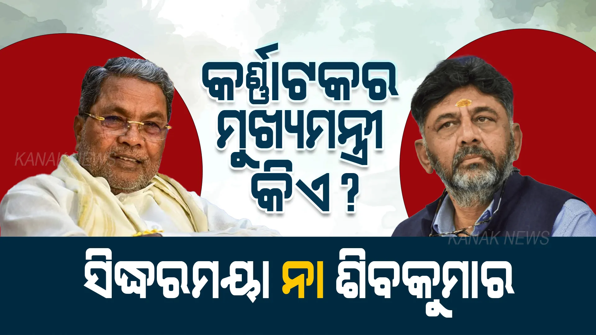 ସିଦ୍ଧରମୟା ନା ଶିବକୁମାର... କର୍ଣ୍ଣାଟକର ମୁଖ୍ୟମନ୍ତ୍ରୀ କିଏ? ପଢନ୍ତୁ