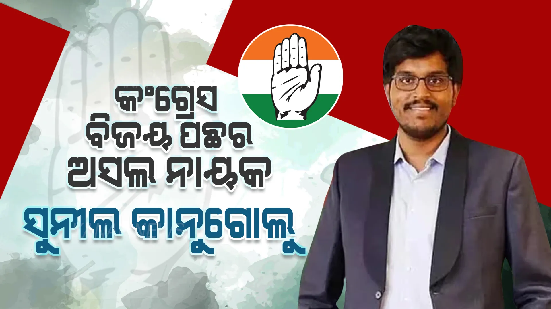 କର୍ଣ୍ଣାଟକରେ କଂଗ୍ରେସ ବିଜୟ ପଛର ଅସଲ ନାୟକ ଏହି ବ୍ୟକ୍ତି । ଜାଣନ୍ତୁ, କିଏ ଏହି ନିର୍ବାଚନ ରଣନୀତିକାର ସୁନୀଲ କାନୁଗୋଲୁ ।