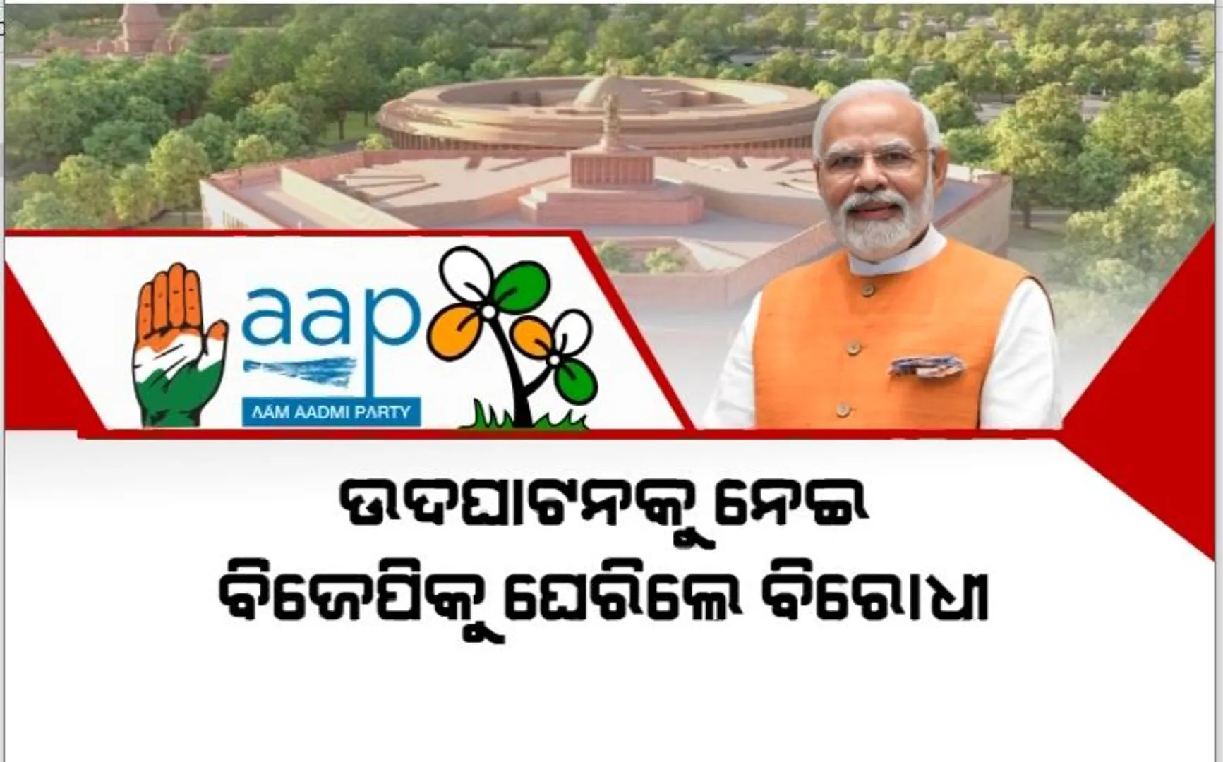 ନୂଆ ସଂସଦ ଭବନକୁ ନେଇ ରାଜନୀତି, ଉତ୍ସବ ବର୍ଜନ କରିବେ କଂଗ୍ରେସ ସମେତ ୧୯ ଦଳ