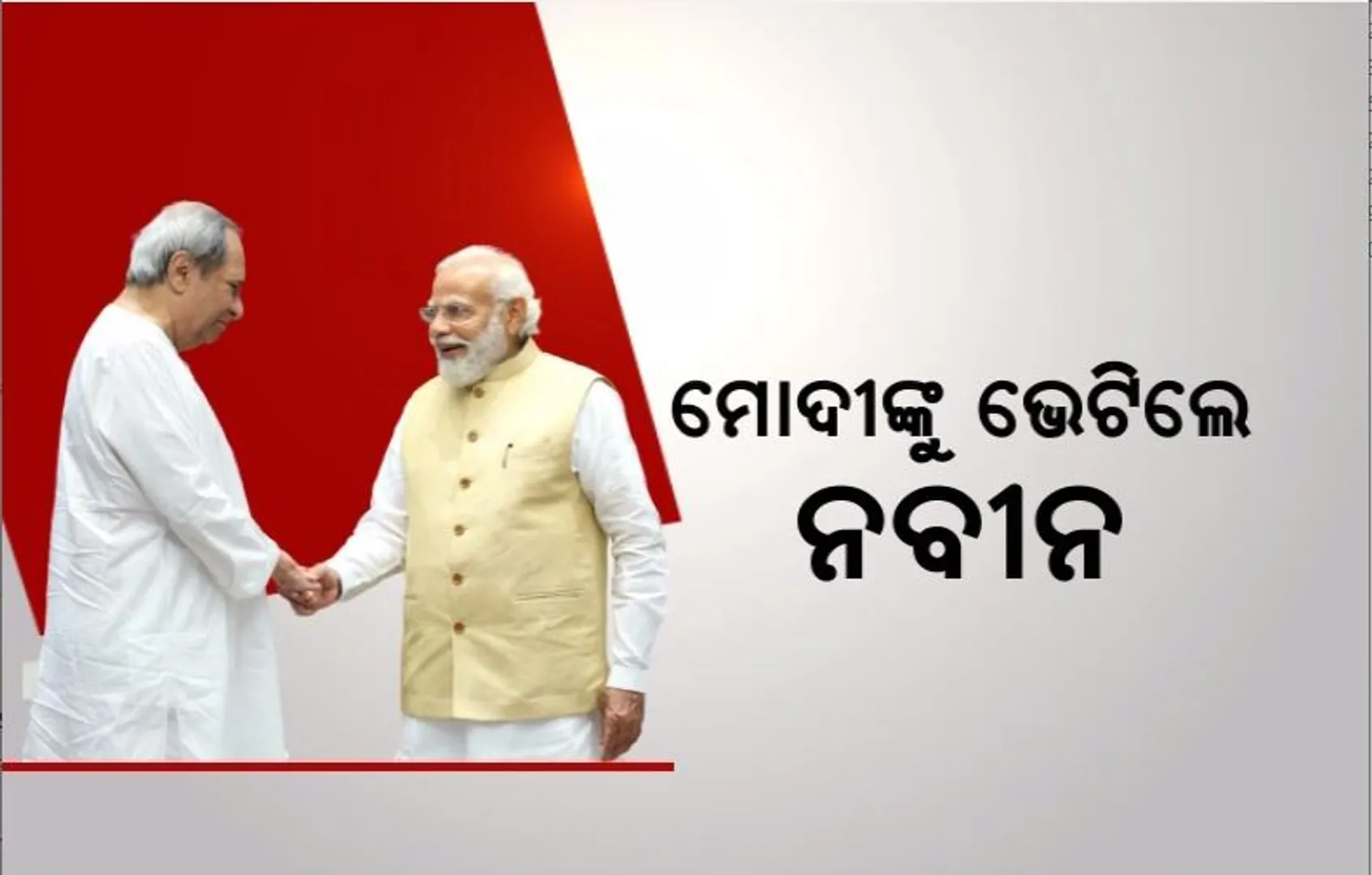 ମୋଦୀଙ୍କୁ ଭେଟିଲେ ନବୀନ। ଦୋହରାଇଲେ ସମଦୂରତା ଫର୍ମୁଲା, କହିଲେ ତୃତୀୟ ସାମ୍ମୁଖ୍ୟରେ ସେ ନାହାନ୍ତି