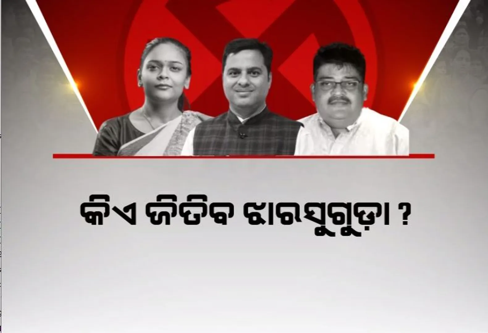 କିଏ ଜିତିବ ଝାରସୁଗୁଡ଼ା? କାହା ସପକ୍ଷରେ ଜନମତ?