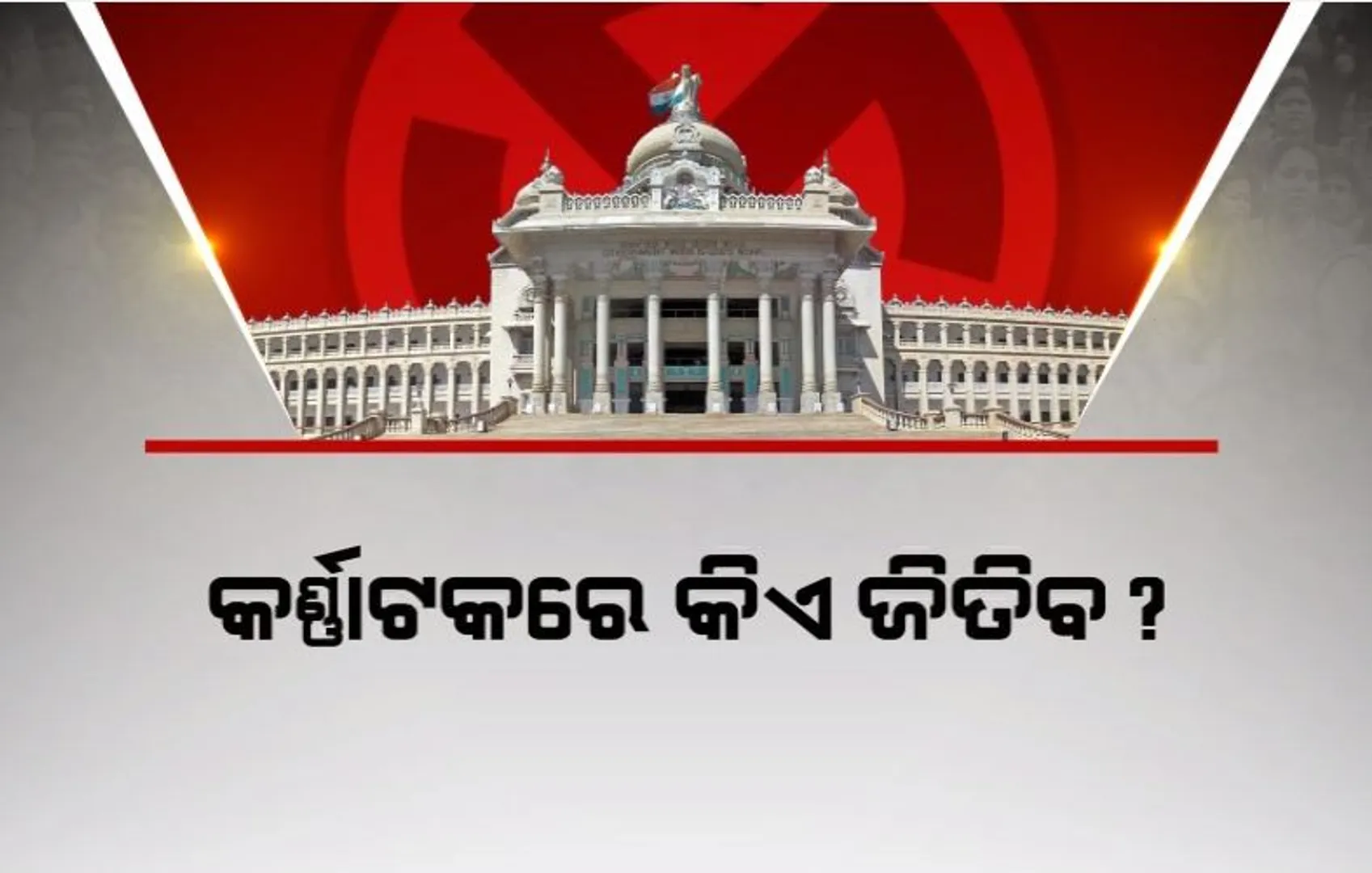 କର୍ଣ୍ଣାଟକରେ କିଏ ଜିତିବ? ‘ପୋଲ୍ ଅଫ୍ ପୋଲ୍ସ’ରେ ଝୁଲା ବିଧାନସଭା