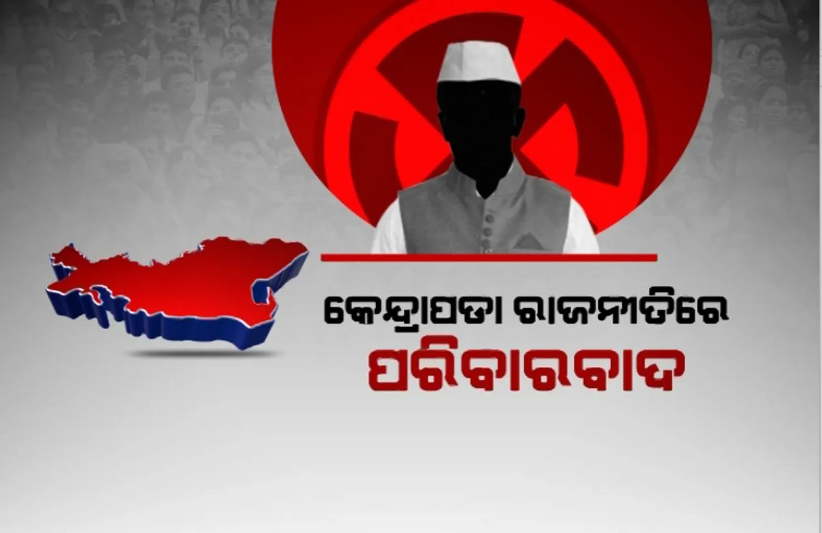 କେନ୍ଦ୍ରାପଡା ରାଜନୀତିରେ ପରିବାରବାଦ। ଉତ୍ତରାଧିକାରୀ ପାଇଁ କ୍ଷେତ୍ର ପ୍ରସ୍ତୁତ କରୁଛନ୍ତି ନେତା।