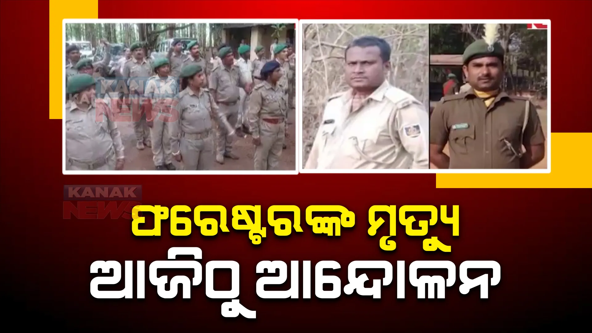 ଶିକାରୀ ଗୁଳିରେ ୨ ଫରେଷ୍ଟରଙ୍କ ମୃତ୍ୟୁ ପରେ ତେଜୁଛି ଅସନ୍ତୋଷ : ଆଜିଠୁ ଆନ୍ଦୋଳନକୁ ଓହ୍ଲାଇବେ ବନ କର୍ମଚାରୀ