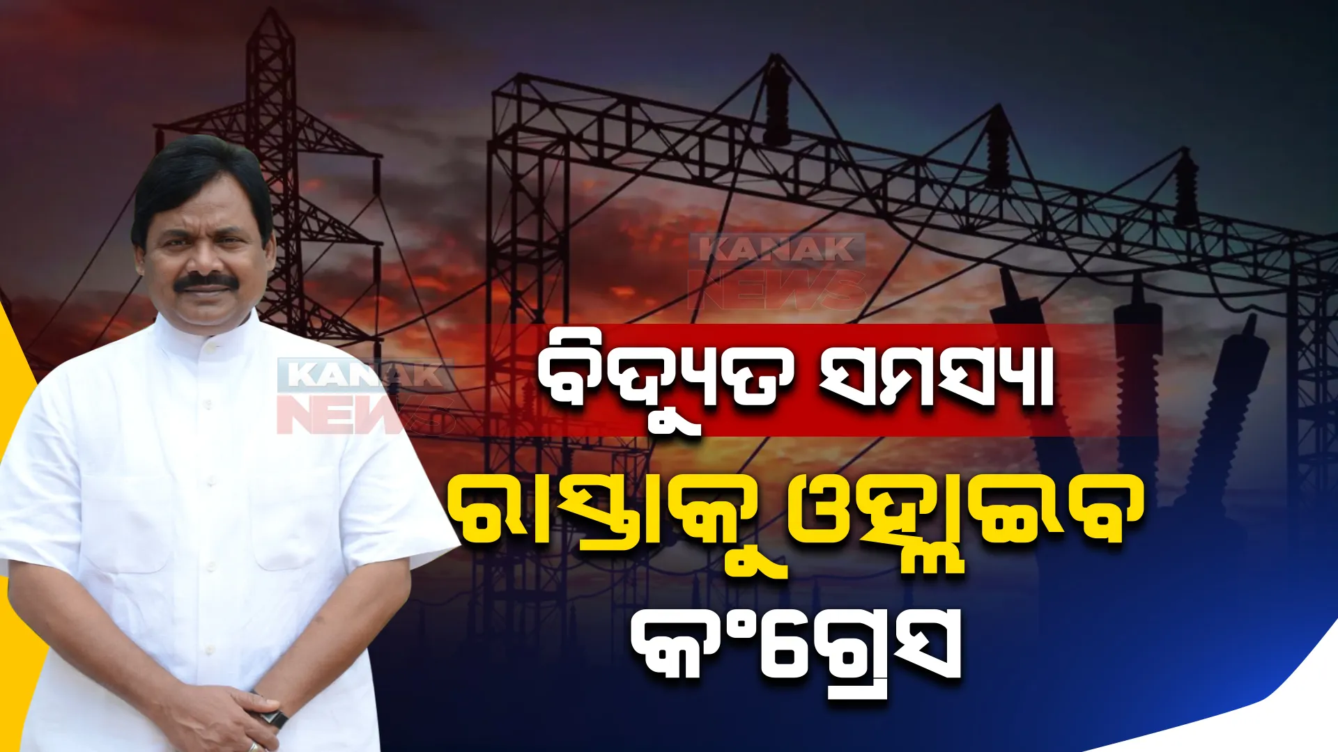 ବିଦ୍ୟୁତ ସମସ୍ୟାକୁ ନେଇ ରାସ୍ତାକୁ ଓହ୍ଲାଇବ କଂଗ୍ରେସ । ଶରତ କହିଲେ, ବିଦ୍ୟୁତ ସମସ୍ୟା ଦୂର ନହେଲେ ଓଡ଼ିଶାବାସୀଙ୍କ ନିଶ୍ୱାସ ପଡିବ । 