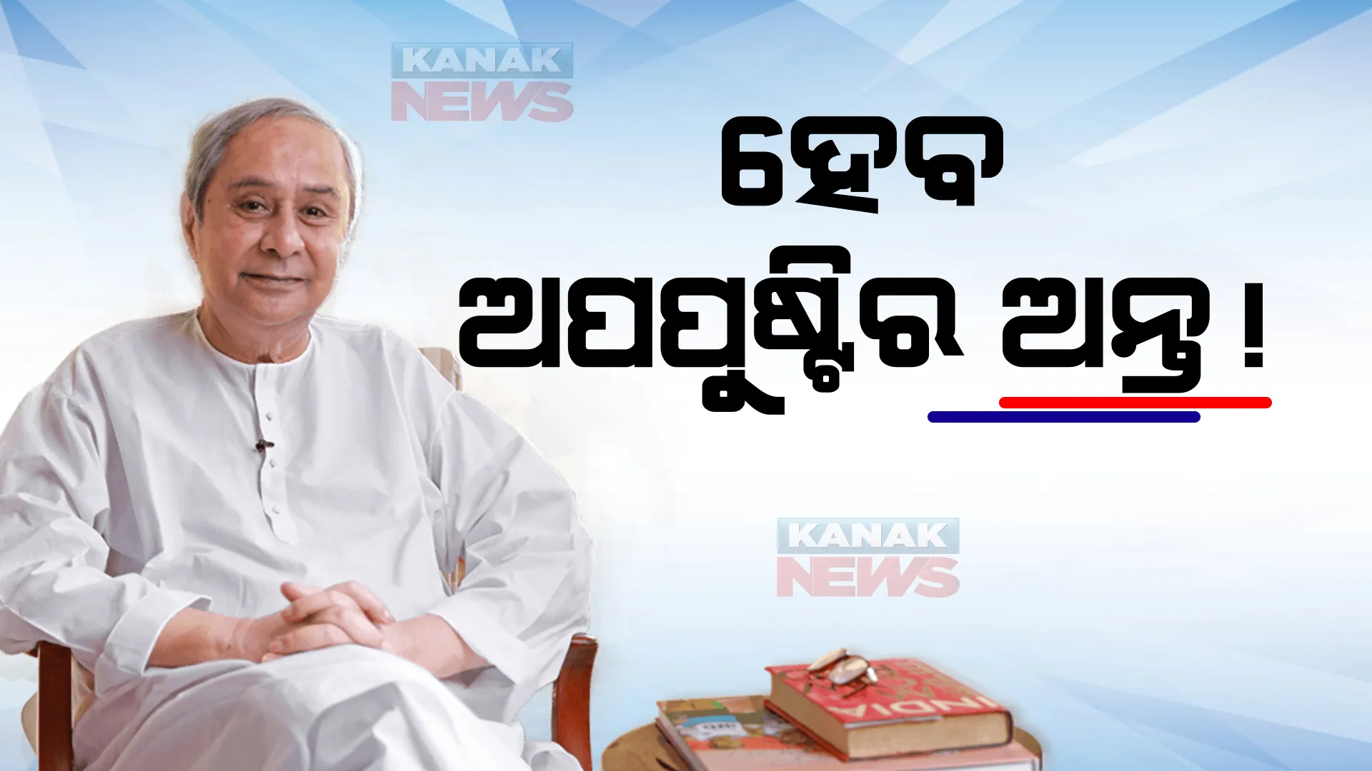 ଆରମ୍ଭ ହେବ ‘ମୁଖ୍ୟମନ୍ତ୍ରୀ ସମ୍ପୂର୍ଣ୍ଣ ପୁଷ୍ଟି ଯୋଜନା’, ଅପପୁଷ୍ଟି ମୁକ୍ତ ହେବ ଓଡି଼ଶା