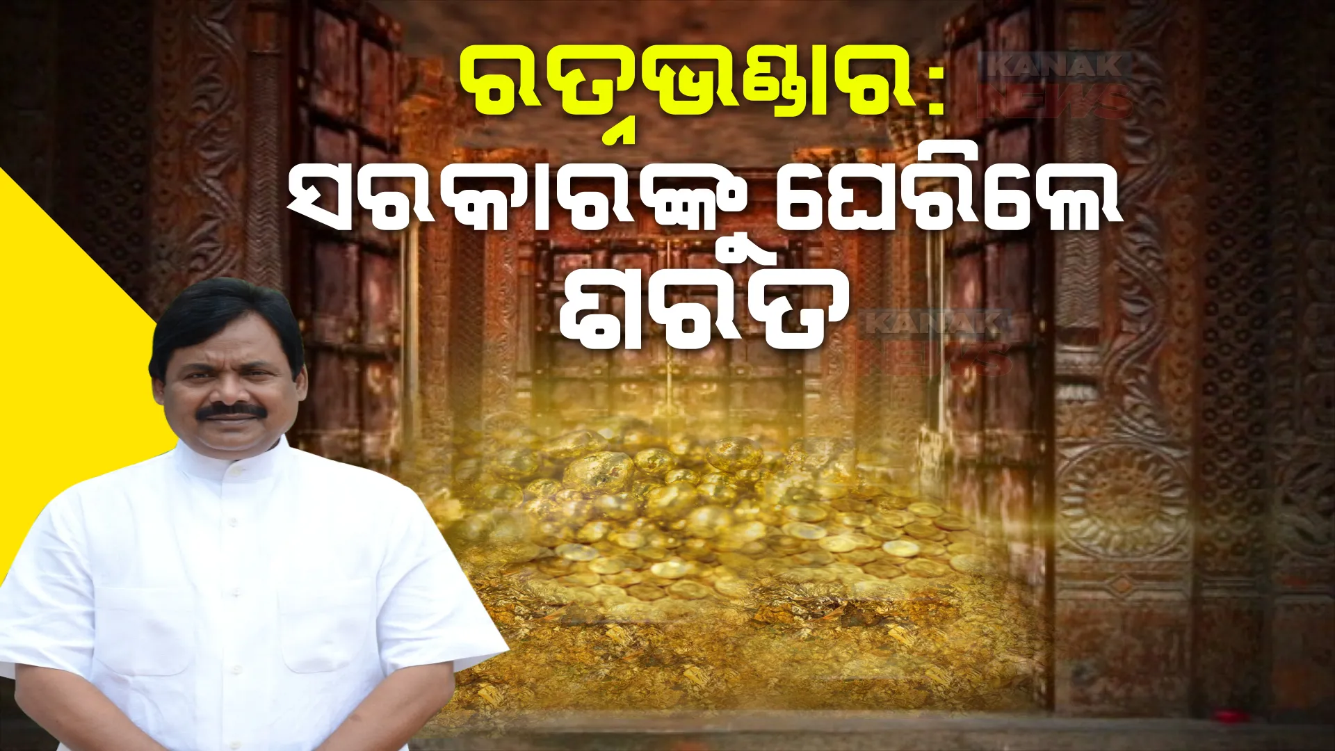 ଶ୍ରୀମନ୍ଦିର ରତ୍ନଭଣ୍ଡାର ଖୋଲିବା ପ୍ରସଙ୍ଗରେ ସରକାରଙ୍କୁ ଘେରିଲେ ଶରତ। ପିସିସି ସଭାପତିଙ୍କ ପ୍ରଶ୍ନ, ରତ୍ନ ଭଣ୍ଡାର ଖୋଲିବାକୁ କାହିଁକି ଡରୁଛନ୍ତି ସରକାର?