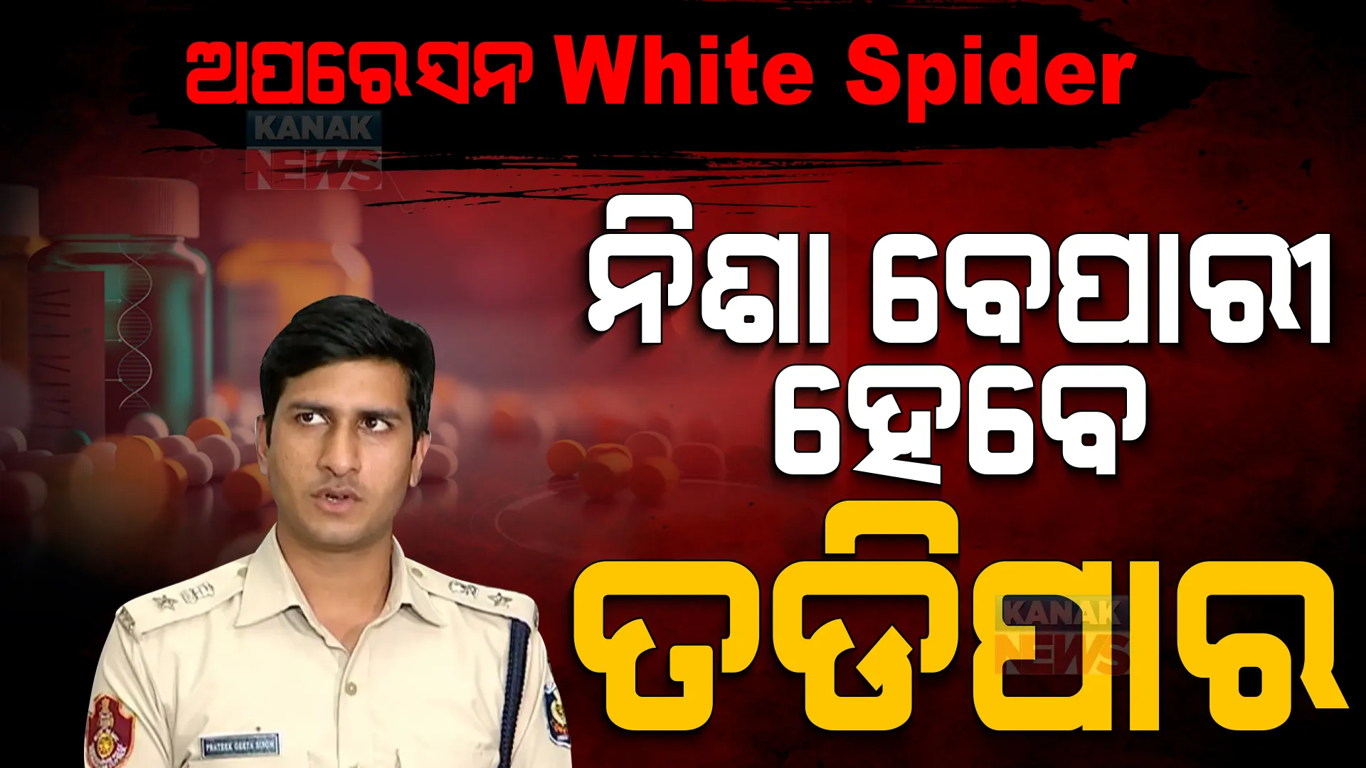 ନିଶା ବେପାରୀ ସାବଧାନ ! କମିଶନରେଟ ପୋଲିସର ଅପରେସନ ହ୍ୱାଇଟ ସ୍ପାଇଡର, ନିଶା ବେପାରୀ ଏଥର ରାଜଧାନୀରୁ ହେବେ ତଡିପାର ।