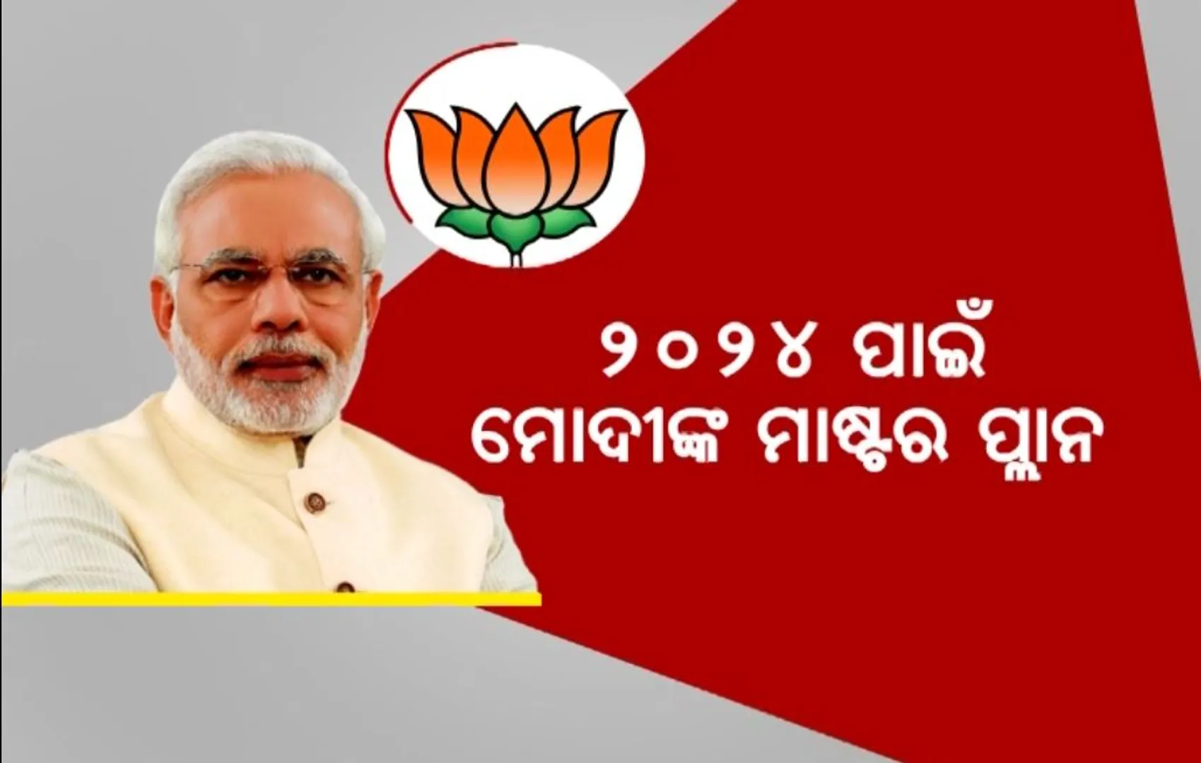 ୨୦୨୪ ପାଇଁ ପ୍ରସ୍ତୁତି: ବିରୋଧୀ ମେଣ୍ଟକୁ ଚେକ୍ ଦେବାକୁ ମୋଦୀଙ୍କ ମାଷ୍ଟର ପ୍ଲାନ