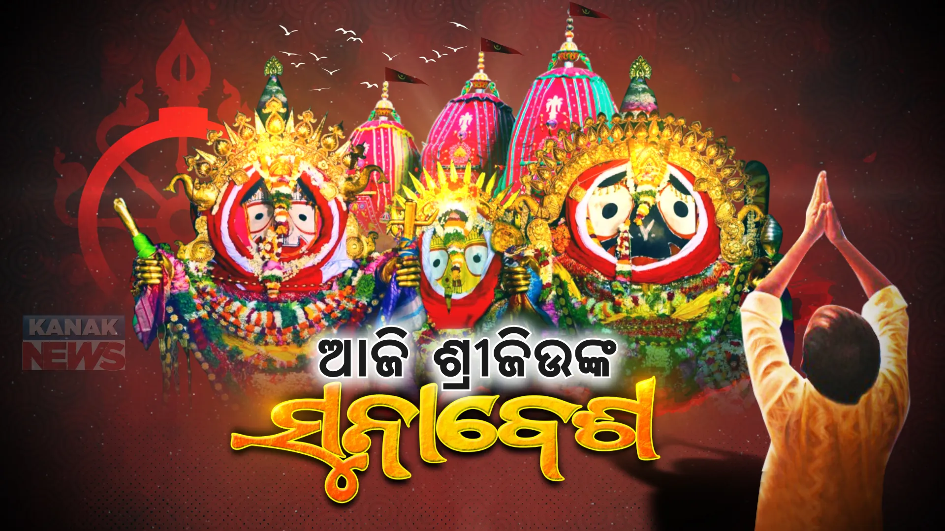 ଆଜି ଶ୍ରୀଜିଉଙ୍କ ସୁନାବେଶ : ଦର୍ଶନକୁ ଶୃଙ୍ଖଳିତ କରିବାକୁ ପ୍ରଶାସନ ପକ୍ଷରୁ ବ୍ୟାପକ ପ୍ରସ୍ତୁତି; ଶ୍ରୀକ୍ଷେତ୍ରରେ ଭକ୍ତିମୟ ପରିବେଶ