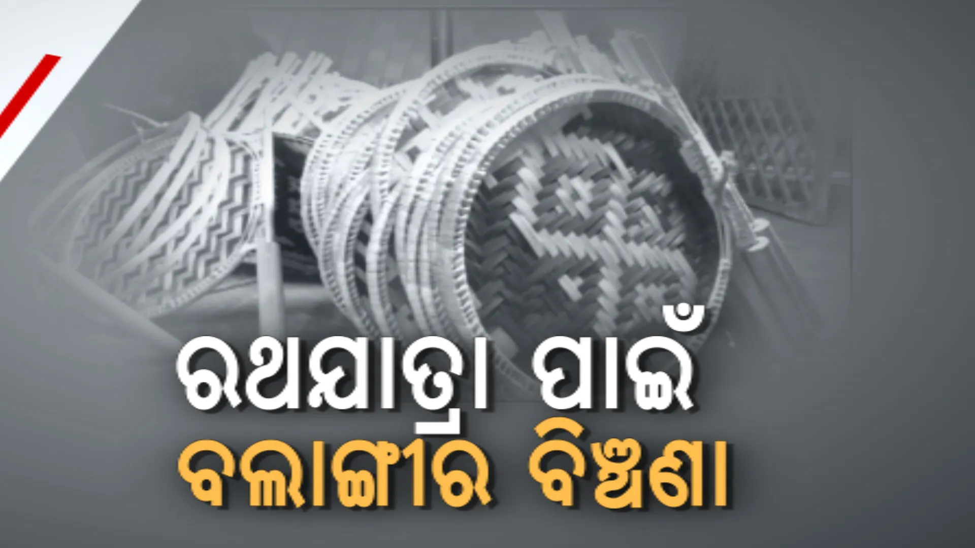 ରଥଯାତ୍ରାରେ ଲାଗିବ ବଲାଙ୍ଗୀର ବିଞ୍ଚଣା । ମନପ୍ରାଣ ଦେଇ ବିଞ୍ଚଣା ପ୍ରସ୍ତୁତ କରୁଛନ୍ତି କାରିଗର ।