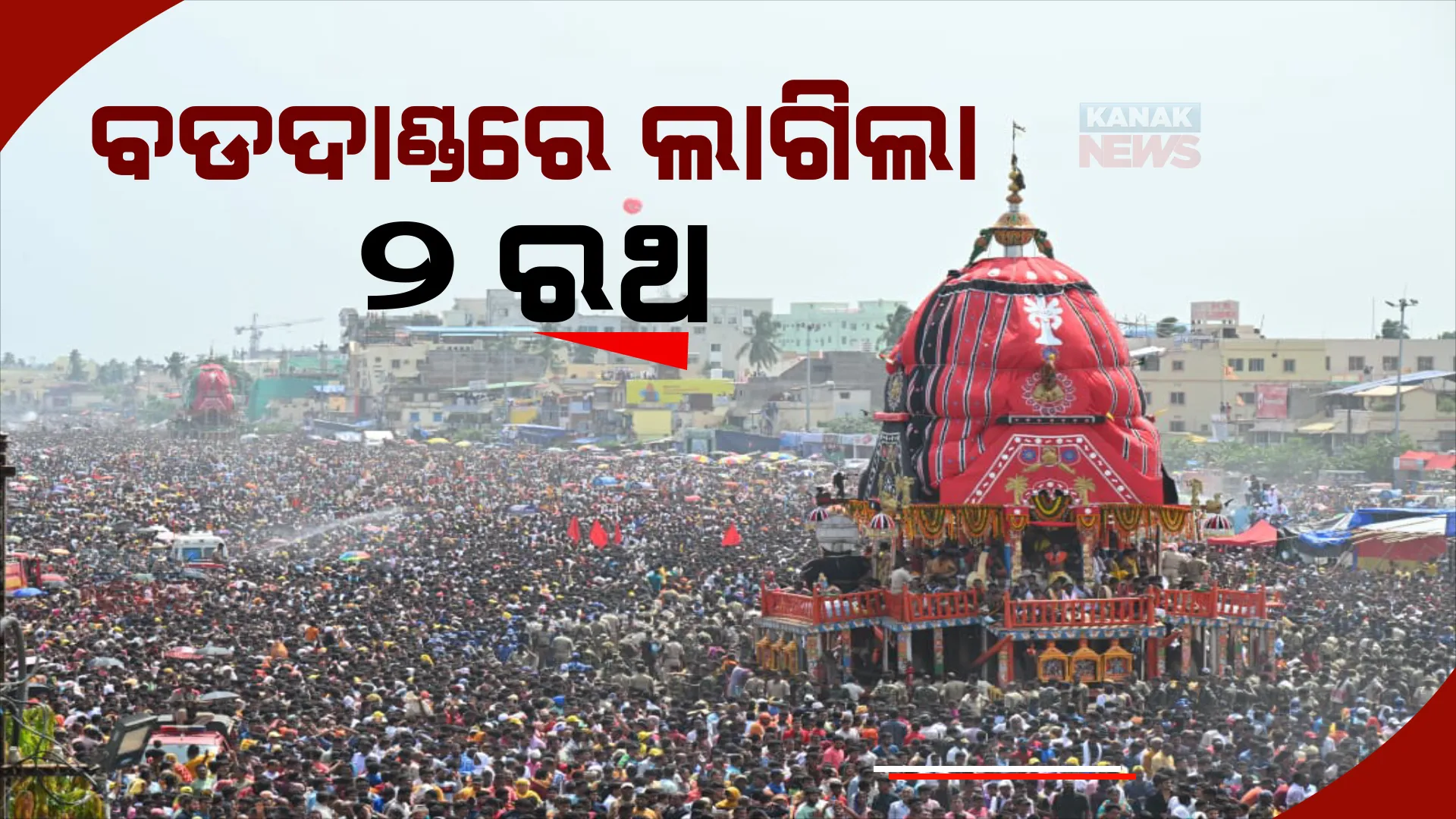 ବଡଦାଣ୍ଡରେ ଲାଗିଲା ୨ ରଥ। ତାଳଧ୍ୱଜ ପରେ ପହଞ୍ଚିଲା ଦର୍ପଦଳନ ରଥ