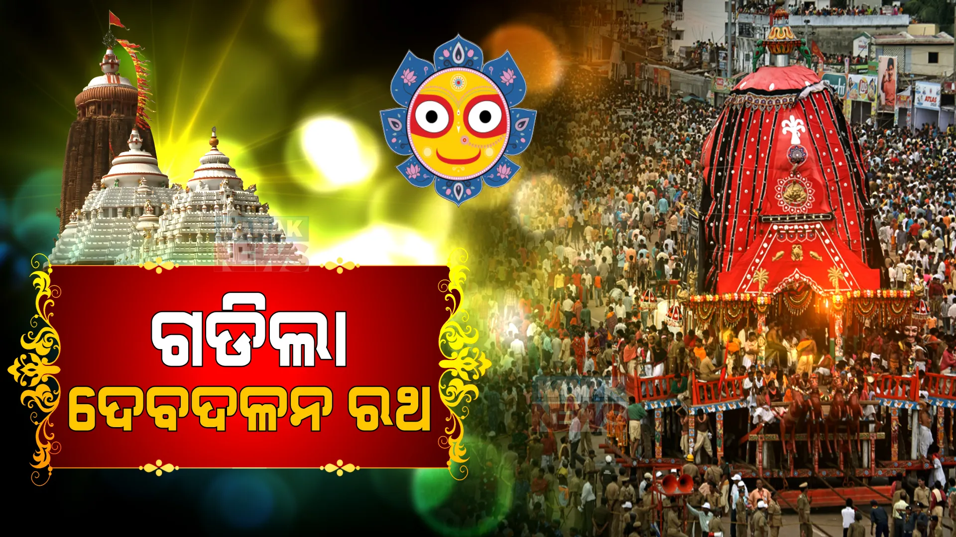 ଆଗେ ଆଗେ ବଡ ଭାଇ, ପଛରେ ହଳଦୀ ମୁହିଁ: ବଡଦାଣ୍ଡେ ଗଡିଲା ମା’ ସୁଭଦ୍ରାଙ୍କ ଦର୍ପଦଳନ ରଥ