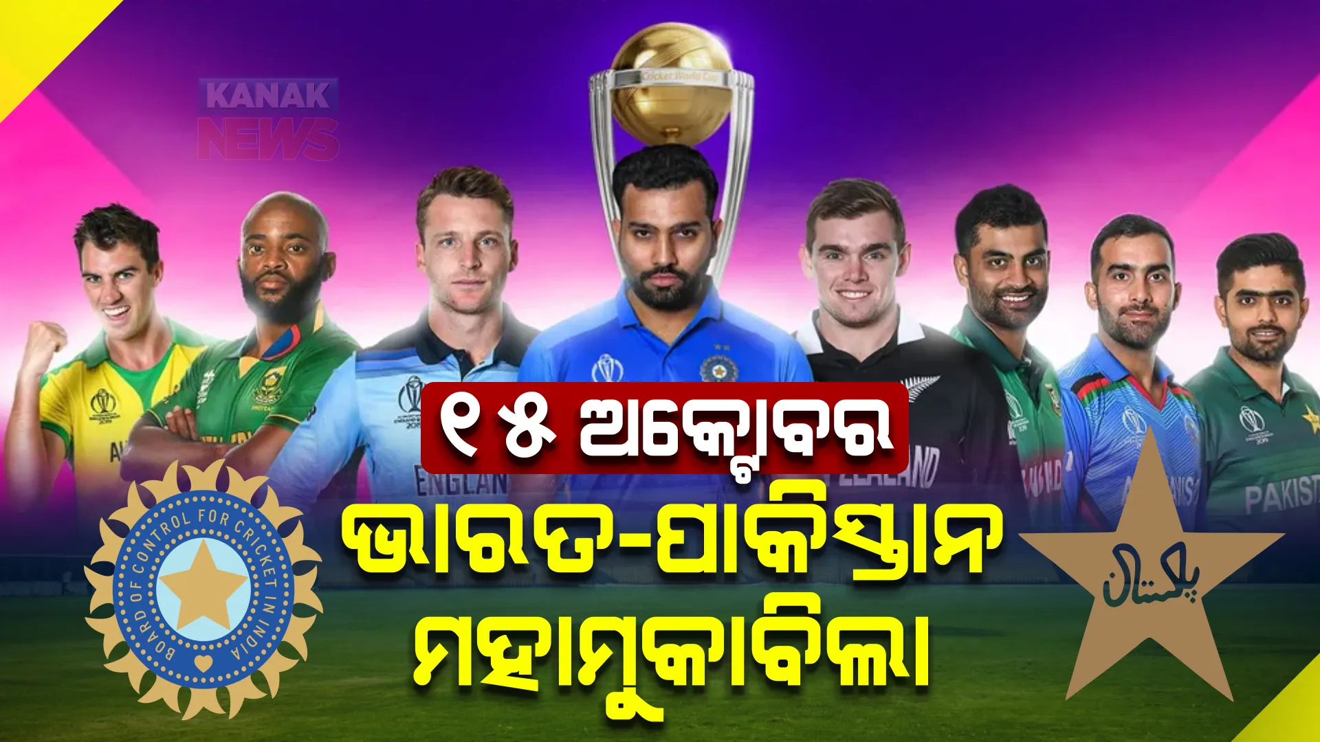 ଆସିଲା ବିଶ୍ୱକପର କାର୍ଯ୍ୟସୂଚୀ । ୧୫ ଅକ୍ଟୋବରରେ ଭାରତ-ପାକିସ୍ତାନ ମହାମୁକାବିଲା, ଜାଣନ୍ତୁ କେଉଁଦିନ କାହାସହ ଖେଳିବ ଟିମ୍ ଇଣ୍ଡିଆ?