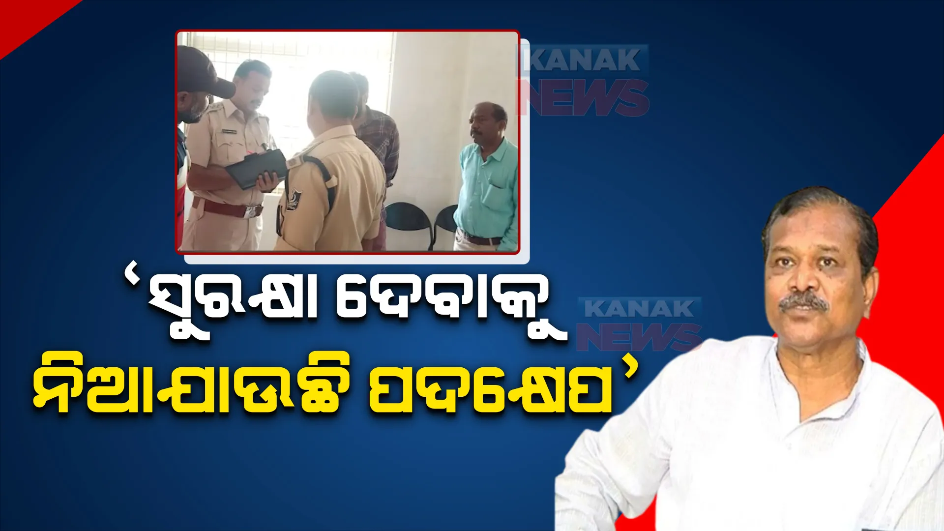 ଶିକାରୀ ଗୁଳିରେ ରେଞ୍ଜର ମୃତ୍ୟୁ ଘଟଣା: ମନ୍ତ୍ରୀ କହିଲେ, ସୁରକ୍ଷା ଦେବାକୁ ନିଆଯାଉଛି ପଦକ୍ଷେପ ।