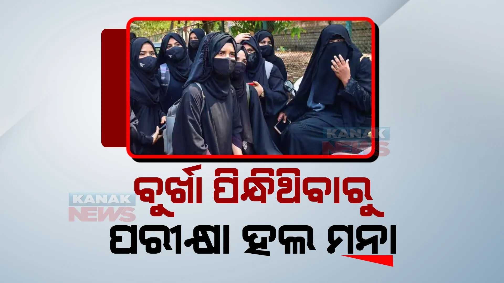 ଏବେ ତେଲେଙ୍ଗାନାରେ ବି ବୁର୍ଖା ବିବାଦ । ବୁର୍ଖା ପିନ୍ଧି ଯାଇଥିବା ଛାତ୍ରୀଙ୍କୁ ପରୀକ୍ଷା ହଲକୁ ଛାଡିଲାନାହିଁ କଲେଜ ପ୍ରଶାସନ