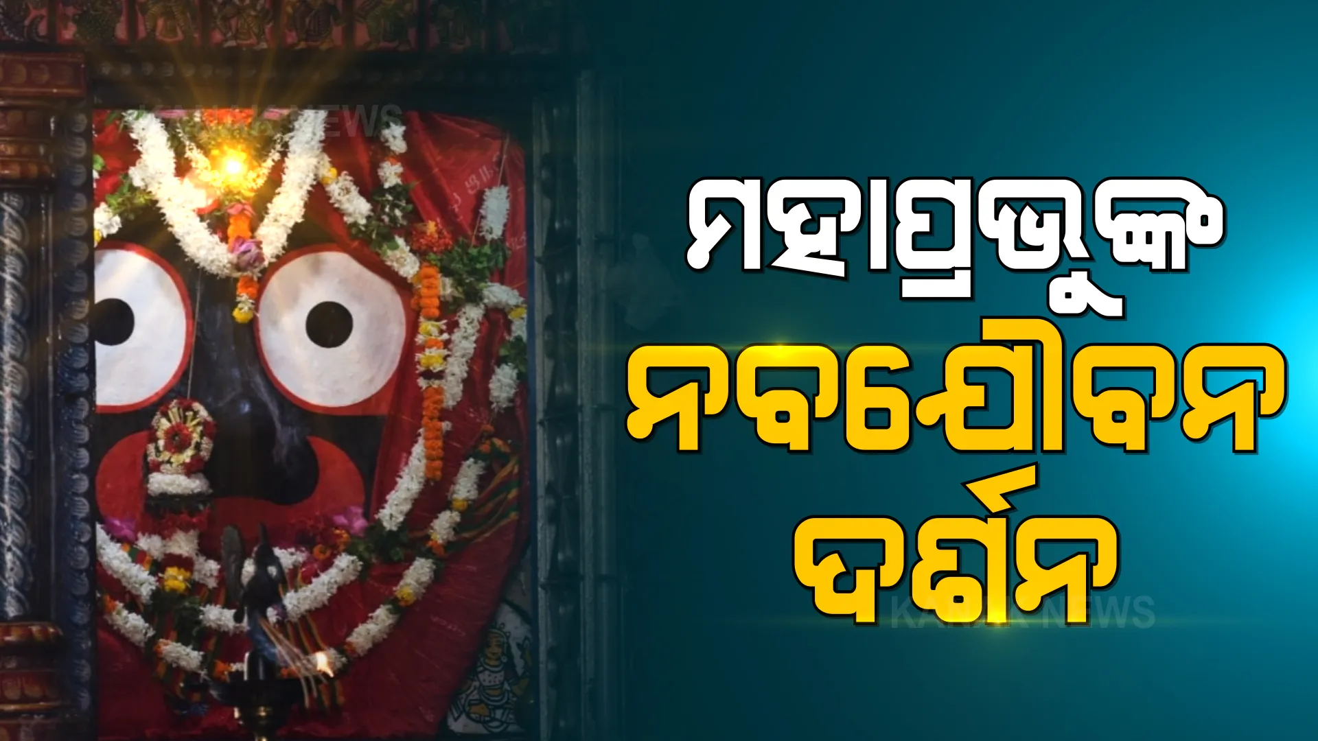 ଆସନ୍ତାକାଲି ରଥଯାତ୍ରା : ଆଜି ମହାପ୍ରଭୁଙ୍କ ନବଯୌବନ ବେଶ; ସକାଳ ୮ଟାରୁ ଦର୍ଶନ ଆରମ୍ଭ, ଶ୍ରୀକ୍ଷେତ୍ରରେ ଜମିଲାଣି ଭକ୍ତଙ୍କ ଭିଡ