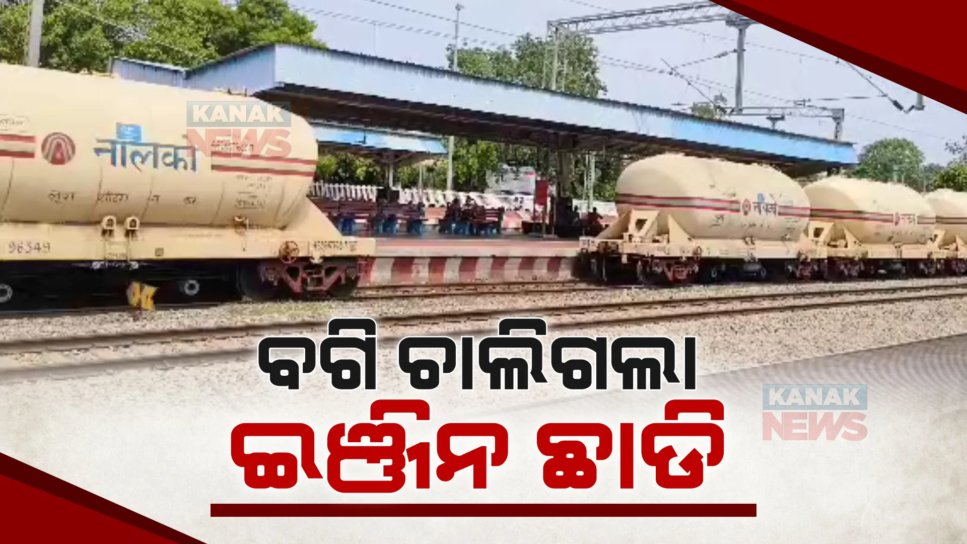 ବଗି ଚାଲିଗଲା ଇଞ୍ଜିନ ଛାଡି । ଡ୍ରାଇଭରଙ୍କ ଉପସ୍ଥିତି ବୁଦ୍ଧି ଯୋଗୁଁ ଟଳିଗଲା ବଡ ଦୁର୍ଘଟଣା ।