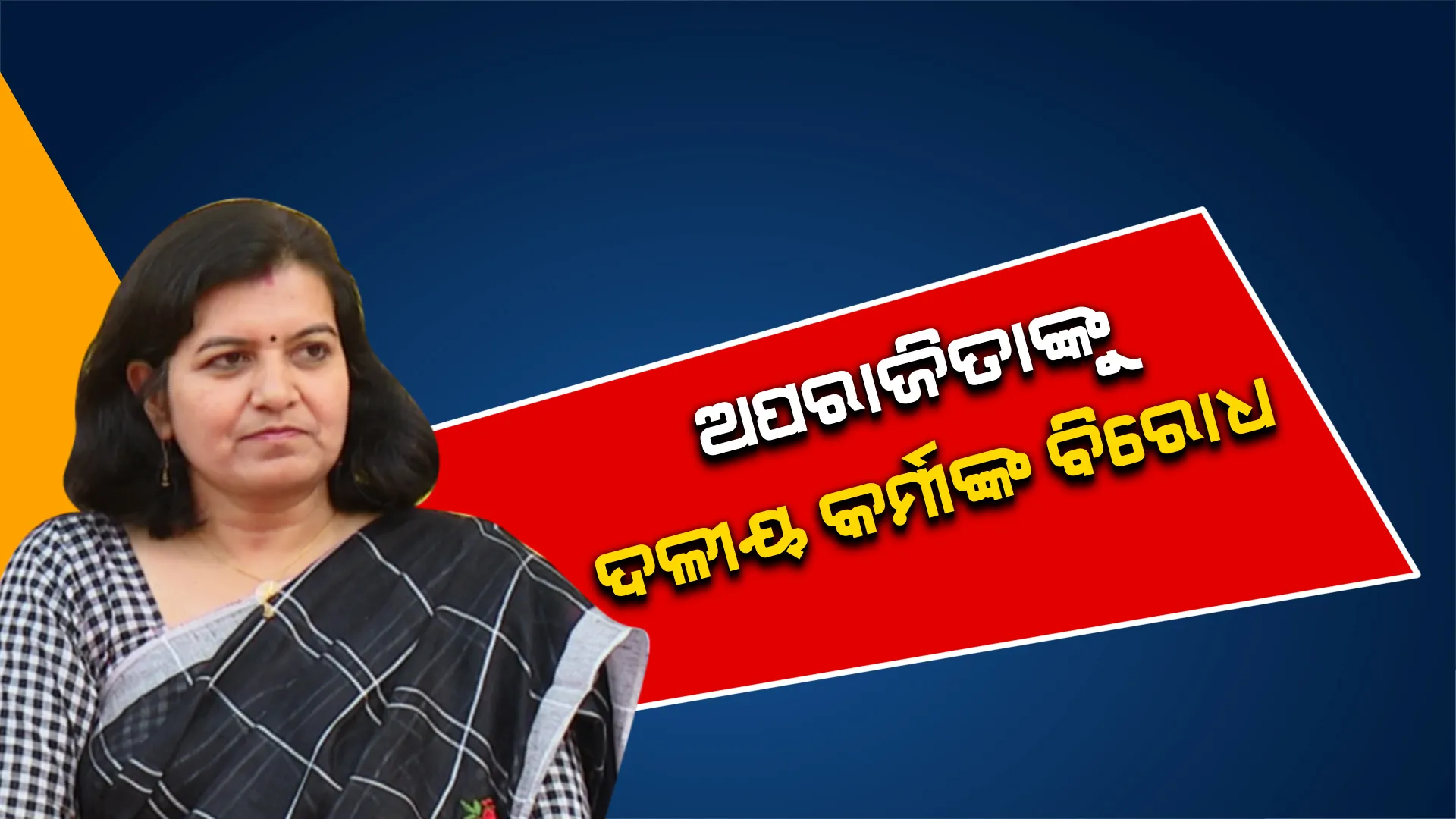 ସାଂସଦ ଅପରାଜିତା ଷଡ଼ଙ୍ଗୀଙ୍କୁ ନିଜ ନିର୍ବାଚନ ମଣ୍ଡଳୀରେ ବିରୋଧ । ଟାଙ୍ଗୀ ବ୍ଲକ ଓଲସିଙ୍ଗ ପଞ୍ଚାୟତରେ ସାଂସଦଙ୍କ ଗାଡ଼ି ଅଟକାଇଲେ ଦଳୀୟ କର୍ମୀ