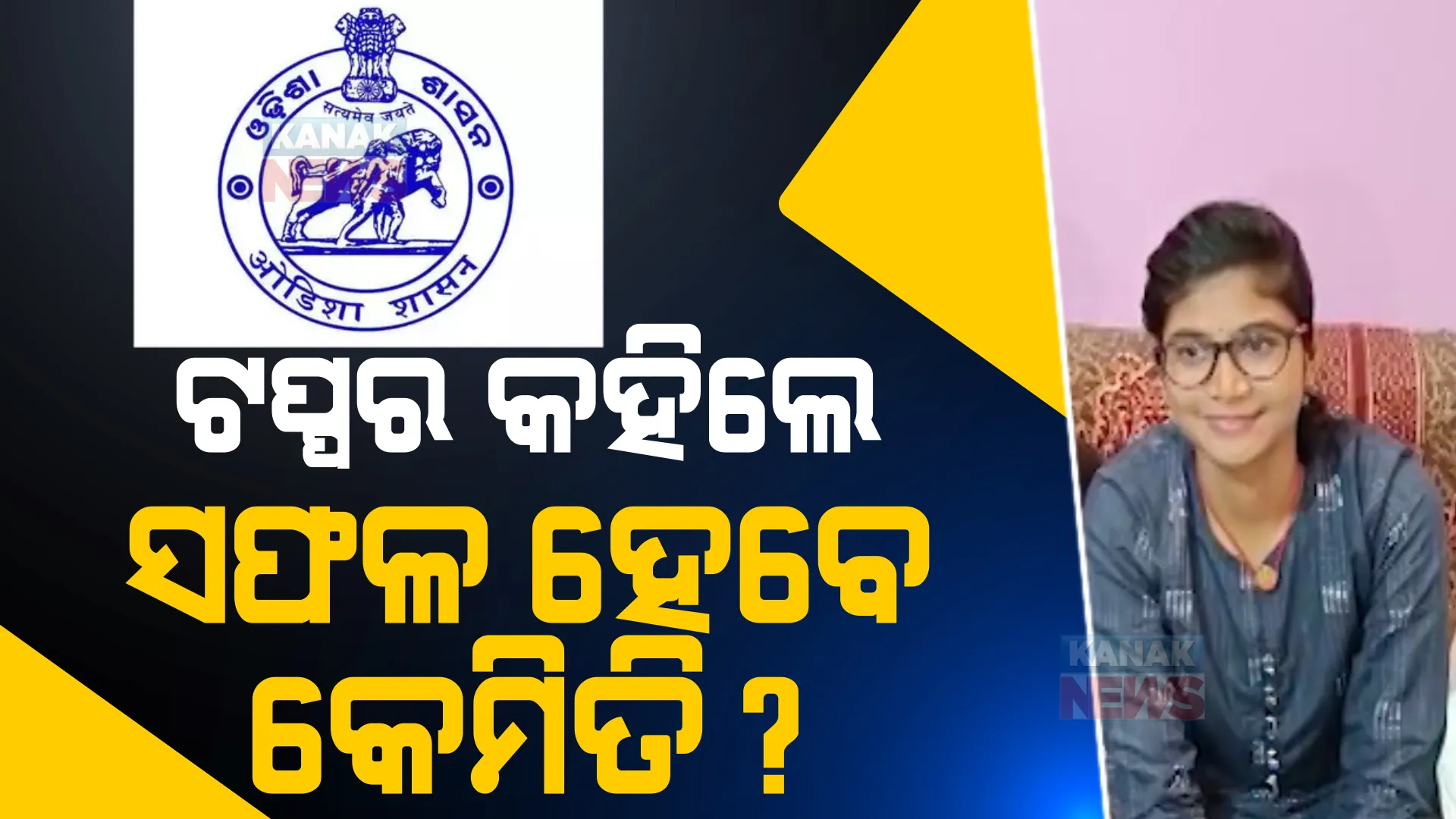 ପ୍ରକାଶ ପାଇଲା OJEE ପରୀକ୍ଷା ଫଳ, ୨୩ଟି ବିଭାଗରେ ଆସିଲା ଟପ୍ପରଙ୍କ ତାଲିକା