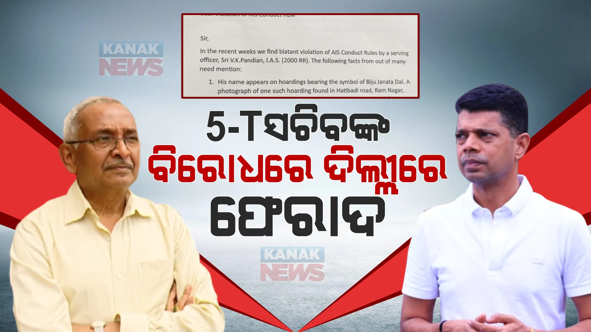 5T ସଚିବଙ୍କ ବିରୋଧରେ ଦିଲ୍ଲୀ ଗଲେ ବିଜୟ । ସଚିବଙ୍କ ଗସ୍ତକୁ ନେଇ ତଦନ୍ତ ଓ କାର୍ଯ୍ୟାନୁଷ୍ଠାନ ନେବାକୁ ଦାବି ।