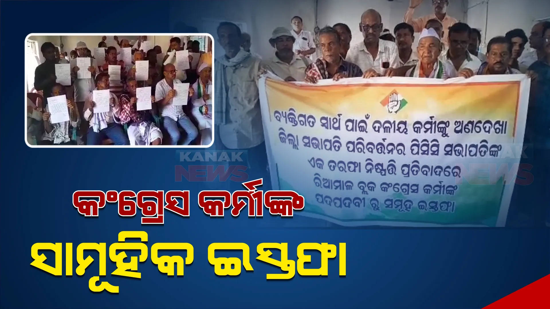 ଦେବଗଡ଼ରେ କଂଗ୍ରେସ କର୍ମୀଙ୍କ ସାମୁହିକ ଇସ୍ତଫା  । ତେଜୁଛି ଜିଲ୍ଲା କଂଗ୍ରେସ ସଭାପତି ପରିବର୍ତ୍ତନ ଦାବି । 