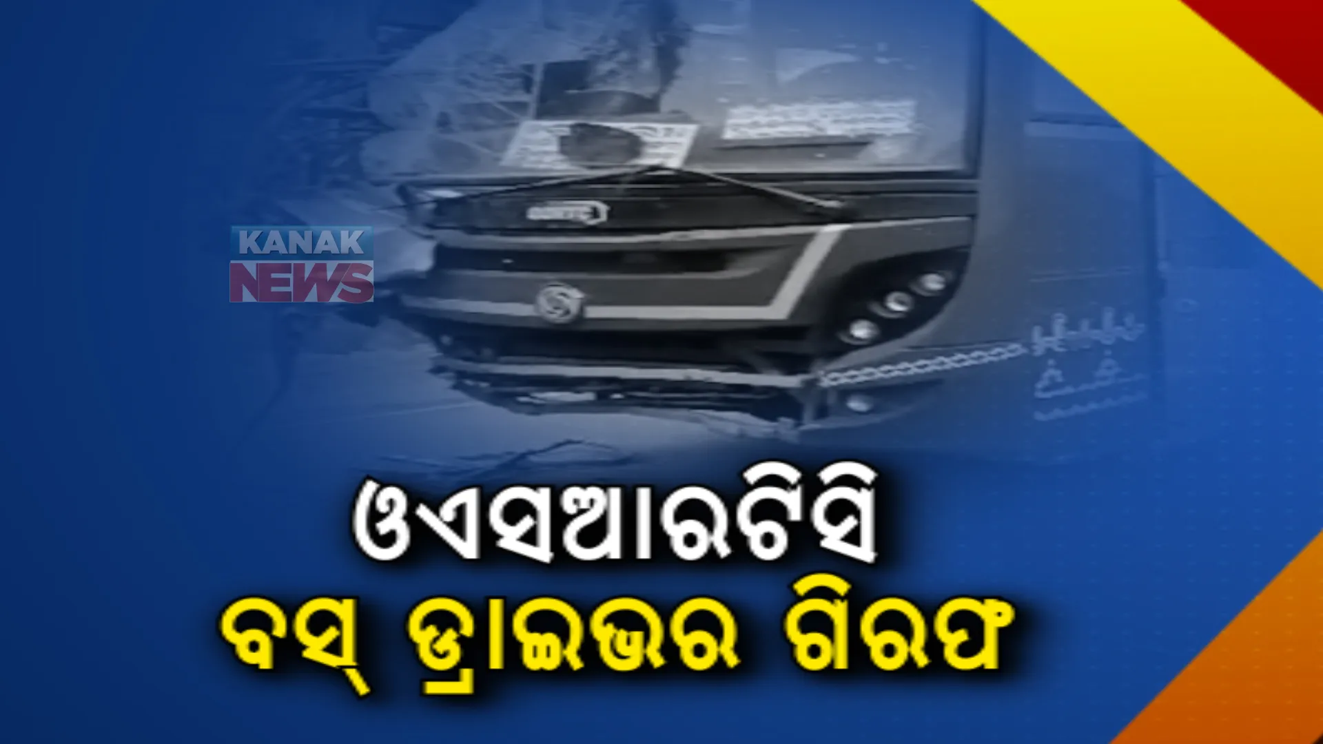 ଦିଗପହଣ୍ଡି ବସ୍ ଦୁର୍ଘଟଣା: ଓଏସଆରଟିସି ଡ୍ରାଇଭରଙ୍କୁ ଗିରଫ କଲା ପୁଲିସ