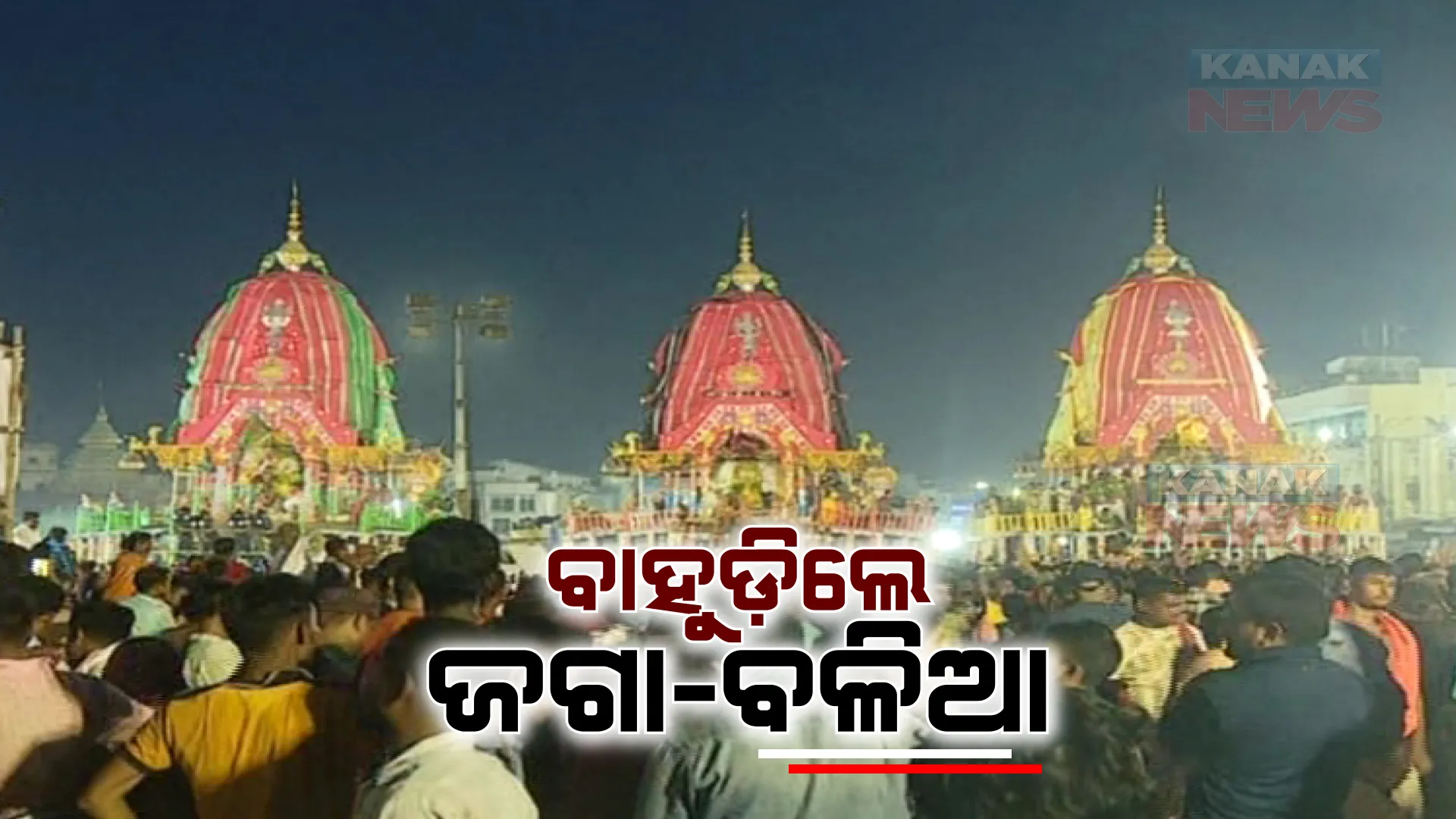 ନଅଦିନର ଯାତ୍ରା ପରେ ବାହୁଡ଼ିଲେ ତିନି ଠାକୁର। ନିର୍ଦ୍ଧାରିତ ସମୟ ପୂର୍ବରୁସରିଲା ନୀତିକାନ୍ତି