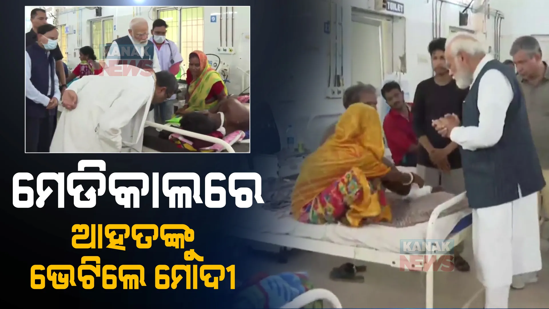 ବାଲେଶ୍ୱର ମେଡିକାଲରେ ମୋଦୀ, ଆହତଙ୍କୁ ଭେଟି ବୁଝିଲେ ସ୍ୱାସ୍ଥ୍ୟବସ୍ଥା 