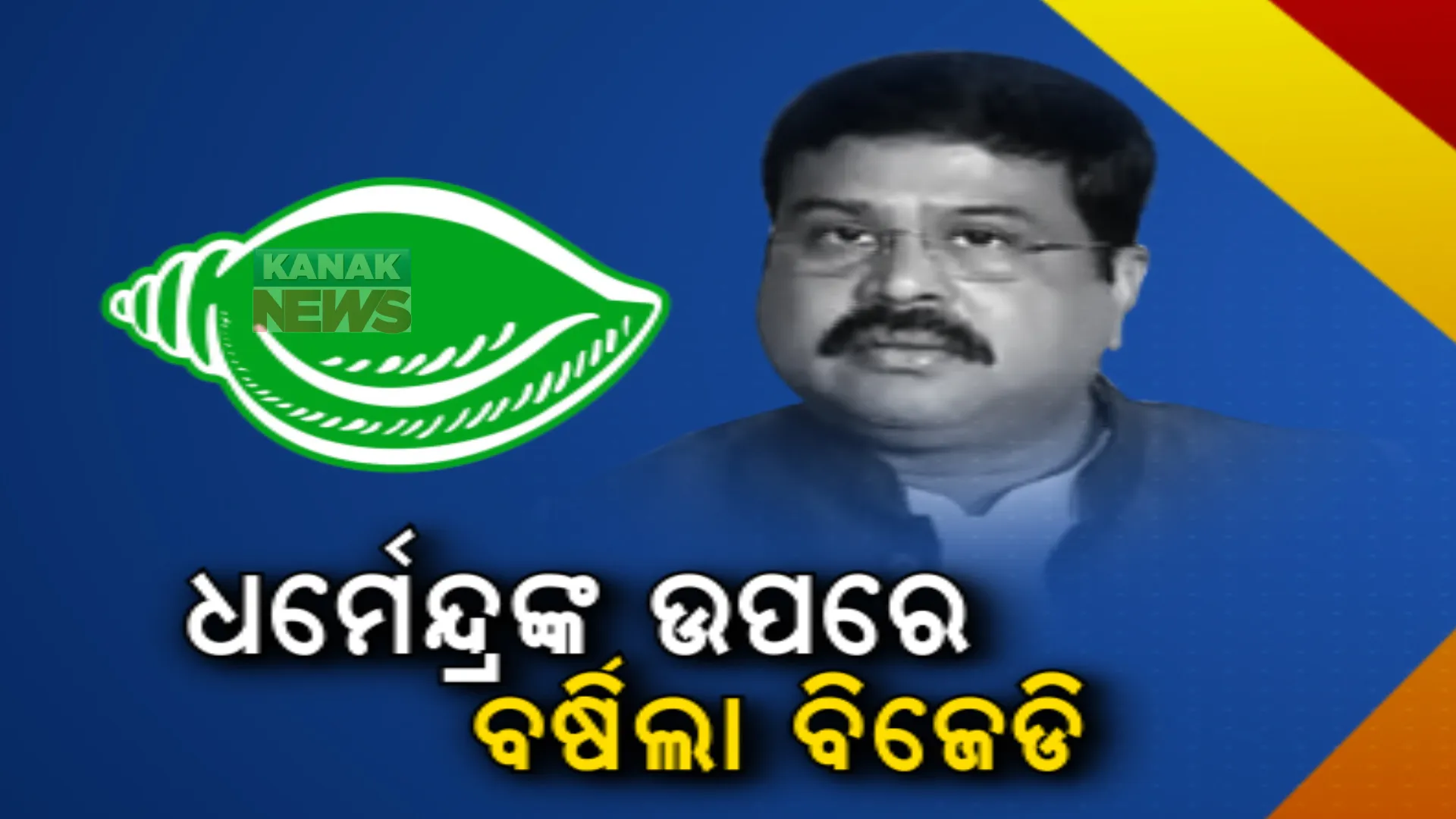 ଧର୍ମେନ୍ଦ୍ର ପ୍ରଧାନଙ୍କୁ ବିଜେଡିର ଟାର୍ଗେଟ। ବିଭିନ୍ନ ପ୍ରସଙ୍ଗ ଉଠାଇ କେନ୍ଦ୍ରମନ୍ତ୍ରୀଙ୍କ ଉପରେ ବର୍ଷିଲେ ଢେଙ୍କାନାଳ ସାଂସଦ ମହେଶ ସାହୁ। 