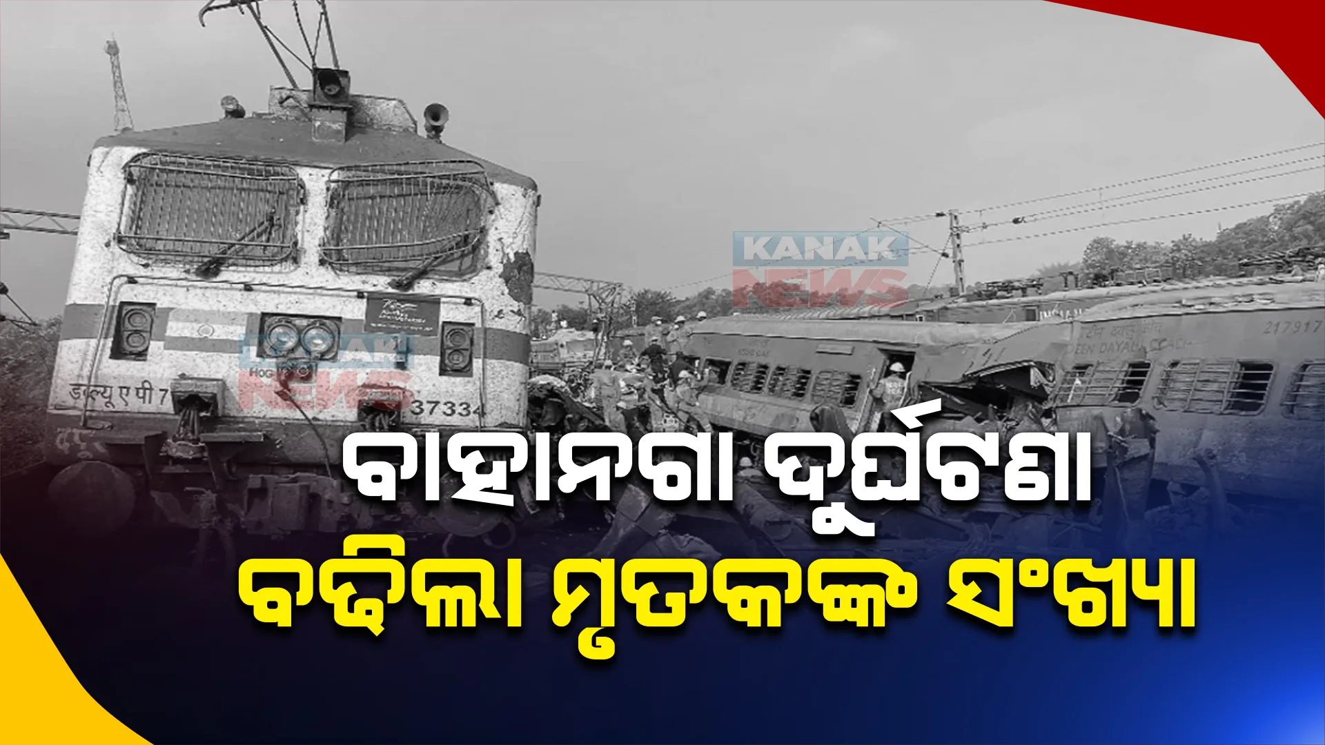 ବାହାନଗା ଟ୍ରେନ ଦୁର୍ଘଟଣା : ୨୮୯କୁ ବଢିଲା ମୃତକଙ୍କ ସଂଖ୍ୟା । ଏସସିବିରେ ଚିକିତ୍ସାଧୀନ ଅବସ୍ଥାରେ ଜଣେ ଆହତଙ୍କ ମୃତ୍ୟୁ ।