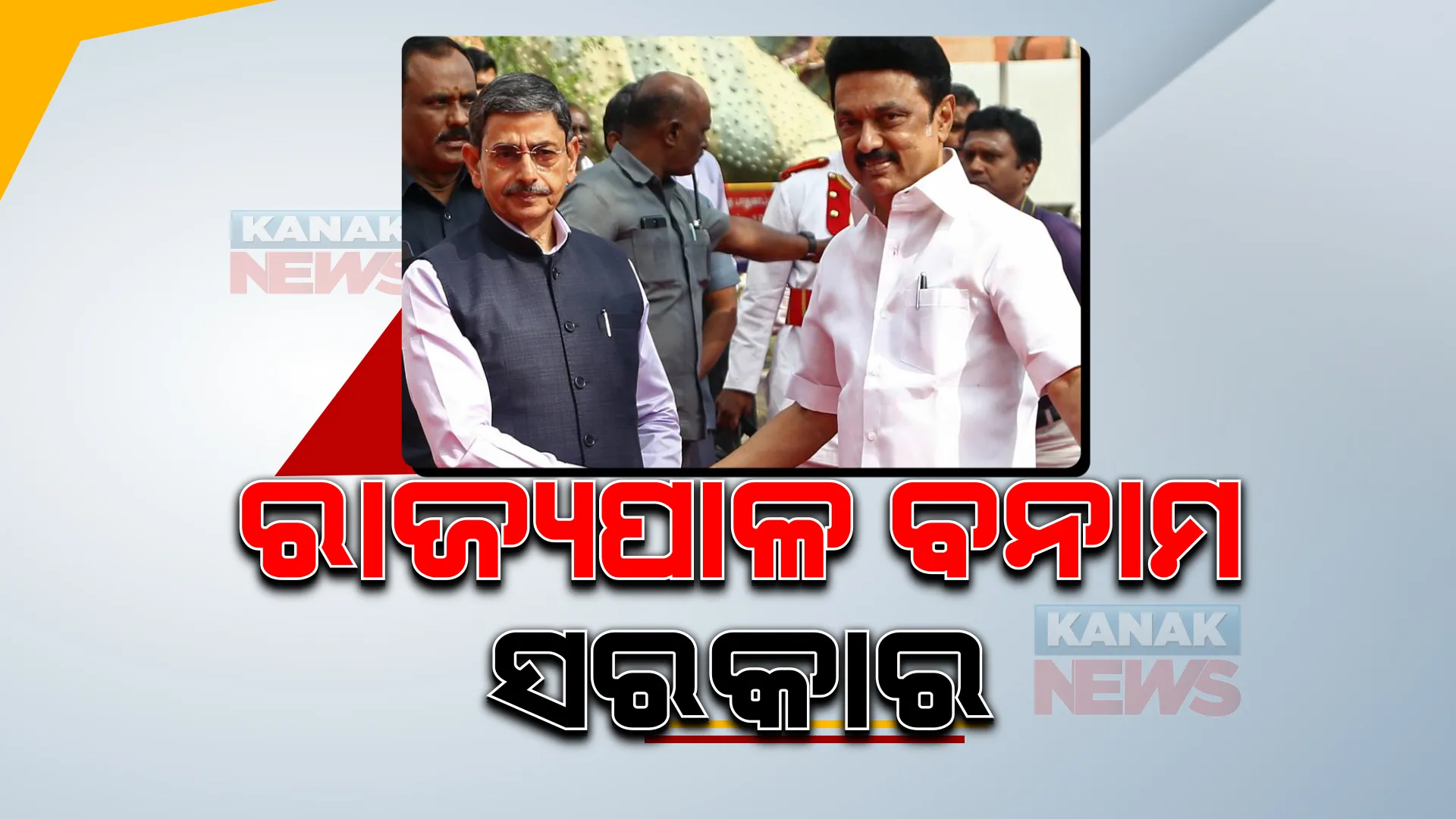 ତାମିଲନାଡୁରେ ଥମୁନି ସରକାର-ରାଜ୍ୟପାଳ ବିବାଦ । ଇଡି ଦ୍ୱାରା ଗିରଫ ମନ୍ତ୍ରୀ ଭି ସେନ୍ଥିଲ ବାଲାଜୀଙ୍କ ବିଭାଗ ବଂଟନ ପ୍ରସ୍ତାବକୁ ରାଜ୍ୟପାଳଙ୍କ ପ୍ରତ୍ୟାଖାନ