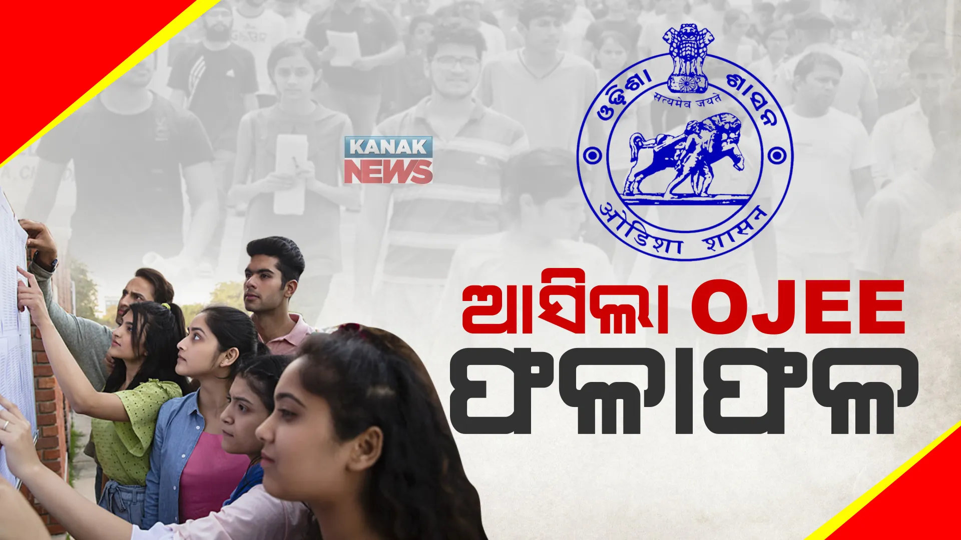 ପ୍ରକାଶ ପାଇଲା ଓଜେଇଇ ପରୀକ୍ଷା ଫଳ । ୪୮୭୮୩ ଜଣଙ୍କୁ ମିଳିଲା ରାଙ୍କ ।