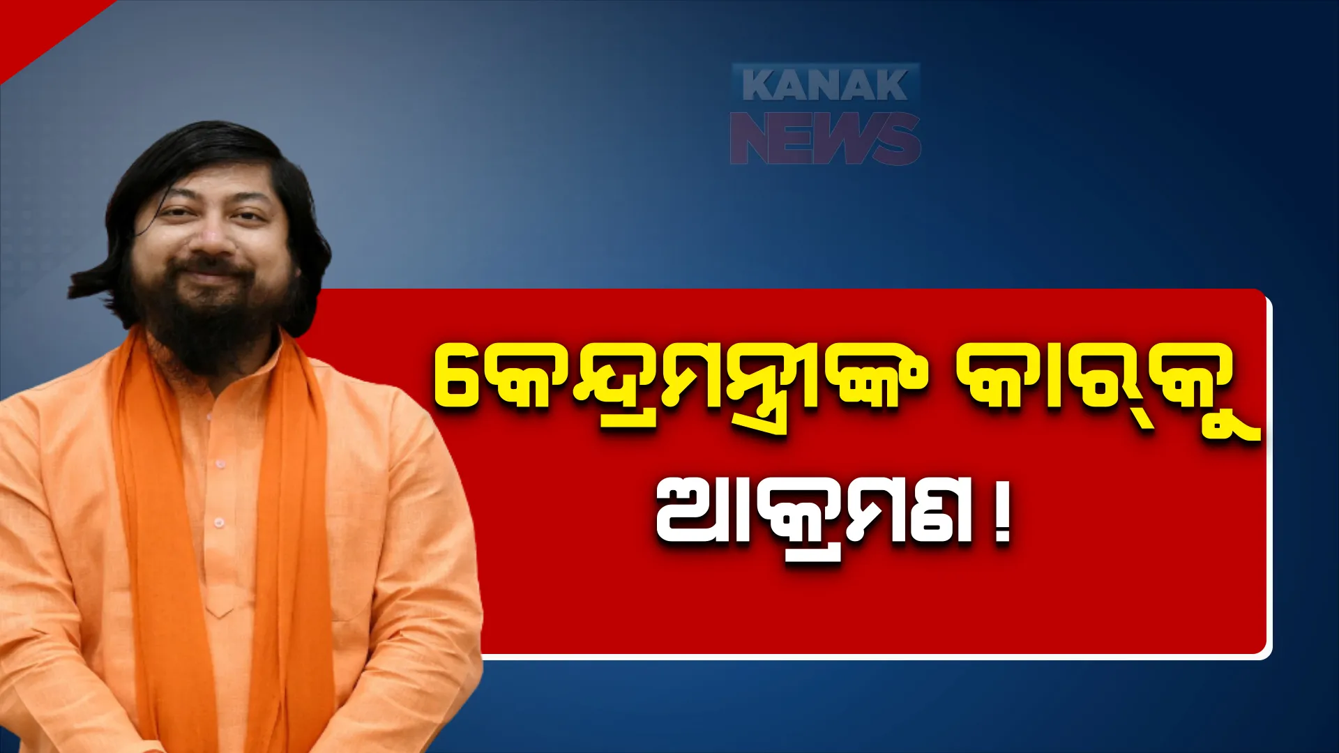 କେନ୍ଦ୍ରମନ୍ତ୍ରୀ ନୀତିଶ ପରମାଣିକଙ୍କ ଉପରେ ଆକ୍ରମଣ ଅଭିଯୋଗ, ପଶ୍ଚିମବଙ୍ଗ କୁଚ୍ଚବିହାରରେ ମନ୍ତ୍ରୀଙ୍କ କାର ଉପରେ ଆକ୍ରମଣ
