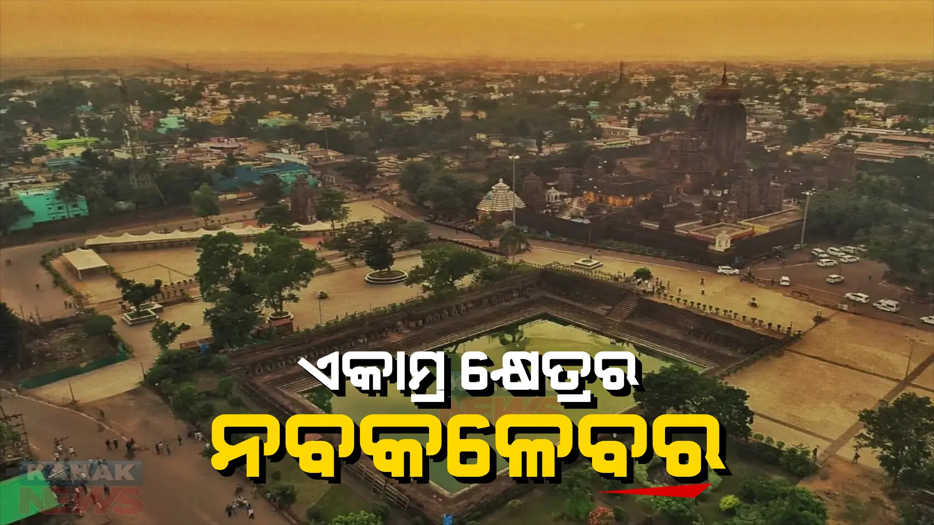 ଏକାମ୍ର କ୍ଷେତ୍ରର ହେବ ନବକଳେବର। ପ୍ରକଳ୍ପର ଶିଳାନ୍ୟାସ କଲେ ମୁଖ୍ୟମନ୍ତ୍ରୀ ନବୀନ ପଟ୍ଟନାୟକ