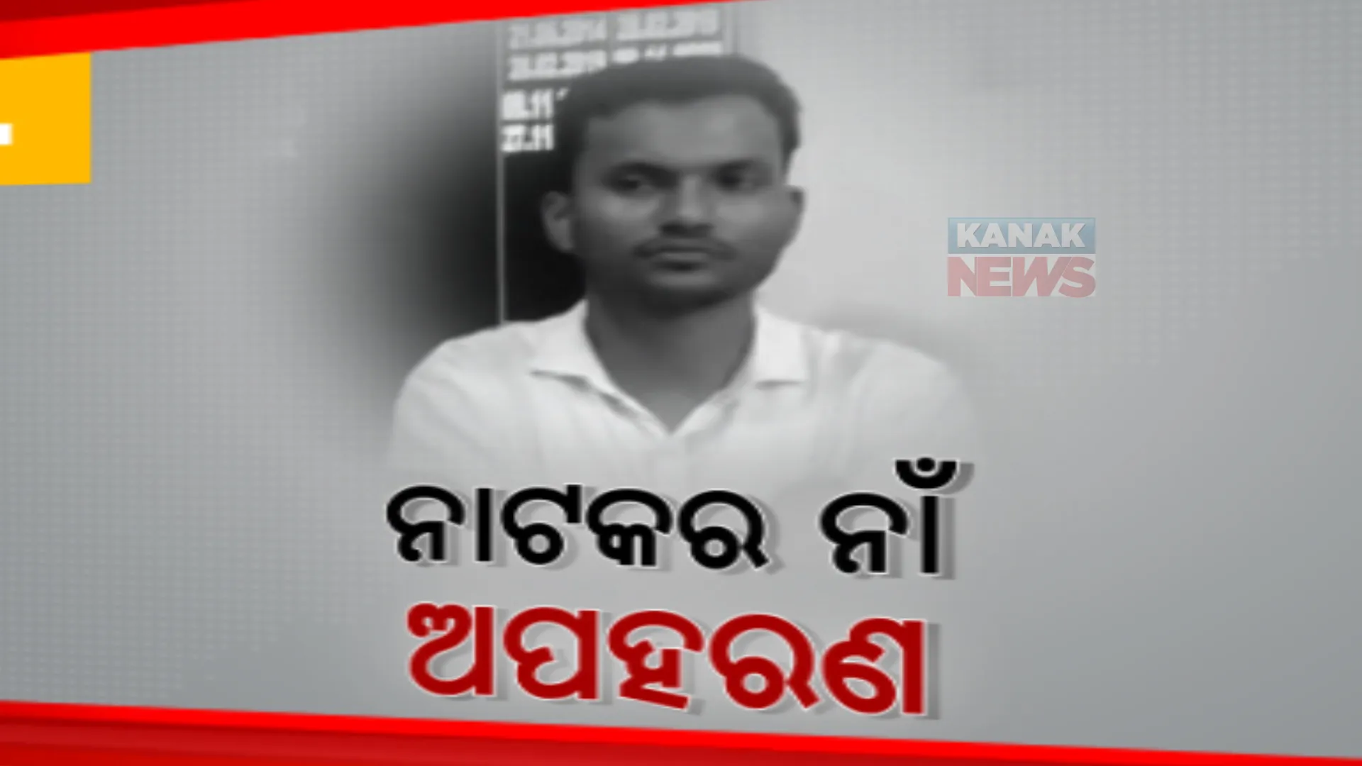 କନ୍ଧମାଳର ନେତା କିଡନାପ କାହାଣୀ। ନିଜକୁ ନିଜେ ଅପହରଣ କରି ଗିରଫ ହେଲେ ଫିରିଙ୍ଗିଆ ବ୍ଲକ ଉପାଧ୍ୟକ୍ଷ